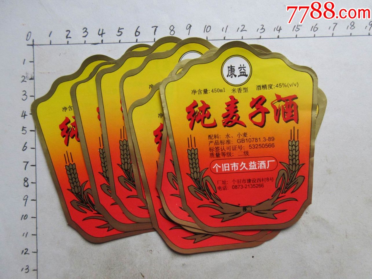 康益牌纯麦子酒10枚