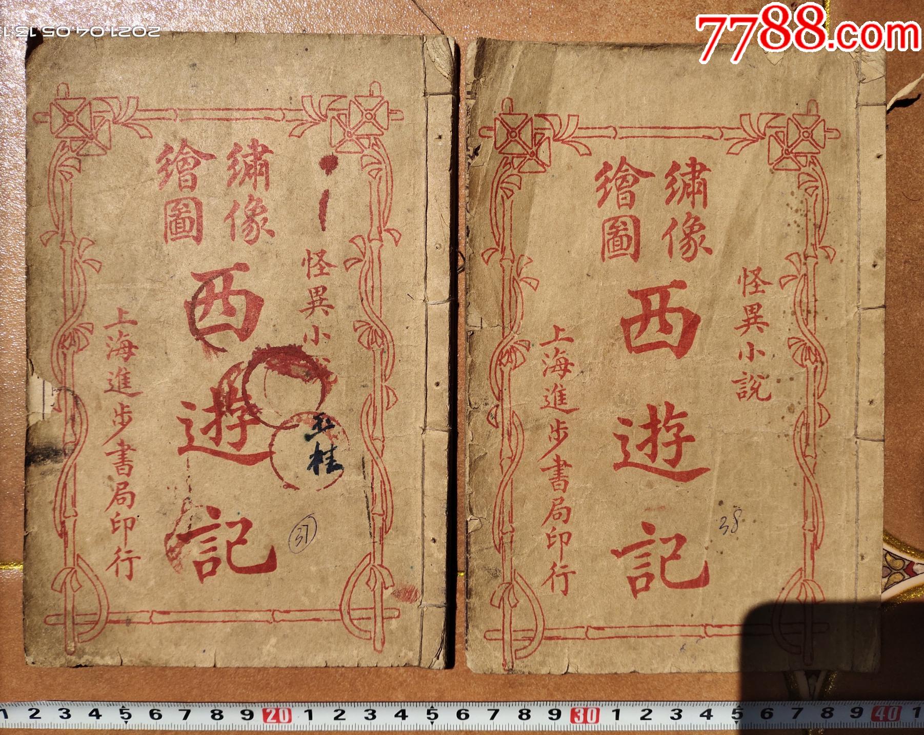 民国上海进步书局印行绘图肖像西游记3738册a