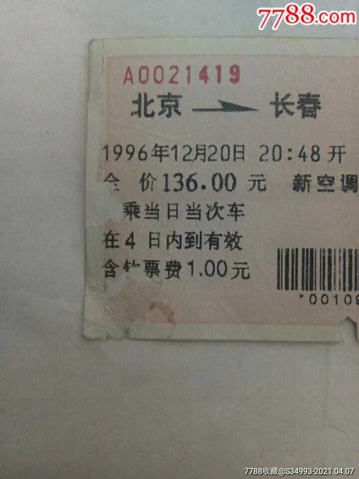 北京―长春《1996年》_火车票_第6张_7788字画网