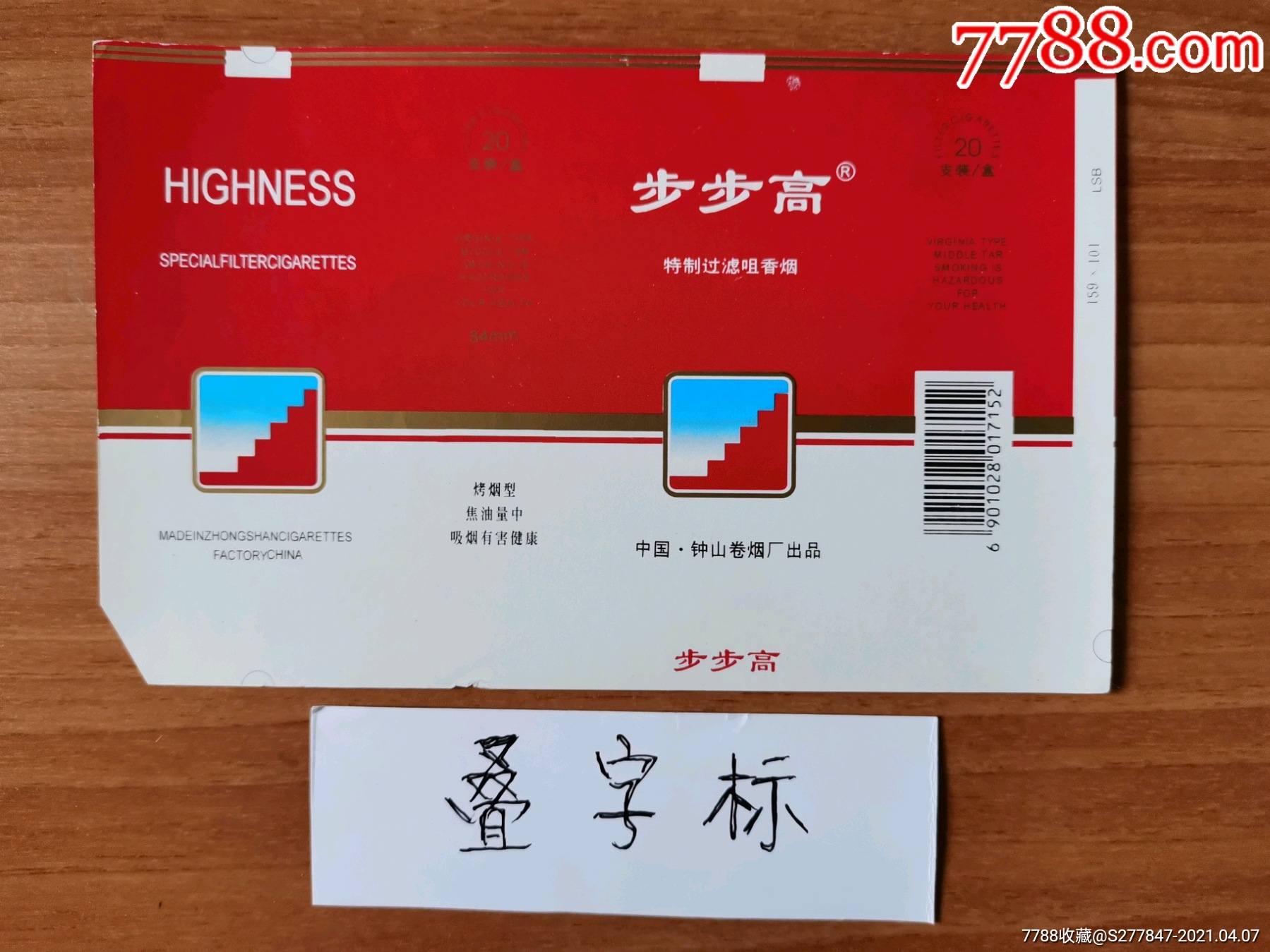 步步高(焦油中警示语)-价格:5元-au26043245-烟标/烟盒 -加价-7788