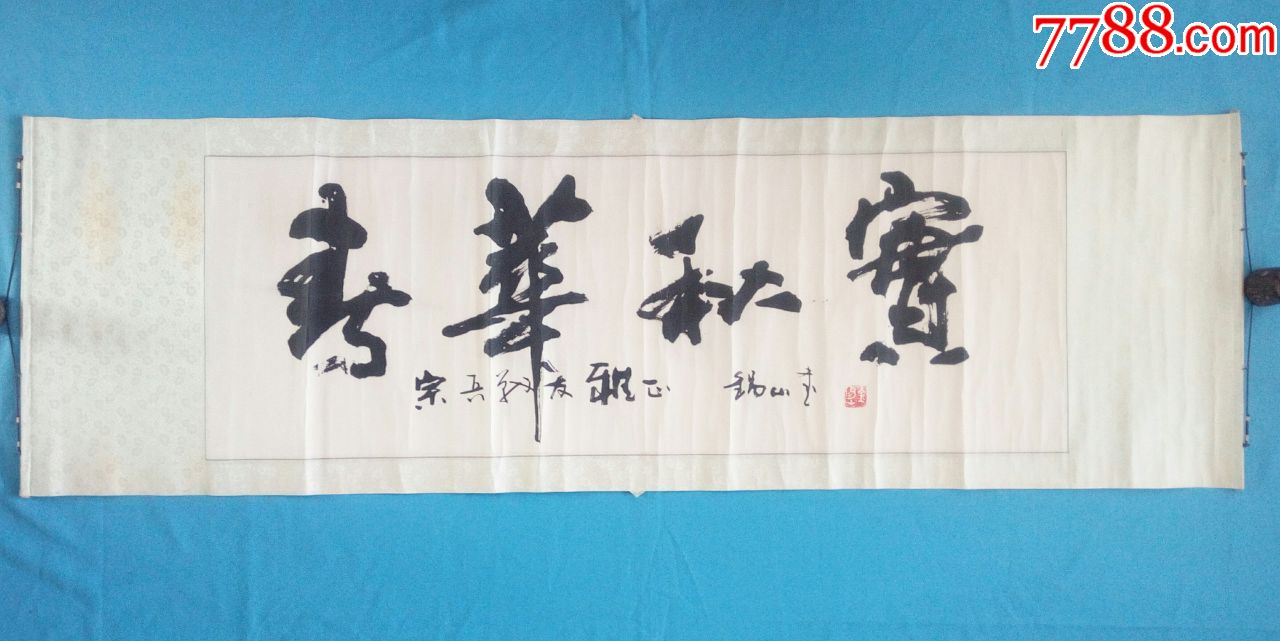 厅史志办主任著名书家刘锡山行书老裱工横幅春华秋实成语出自三国志