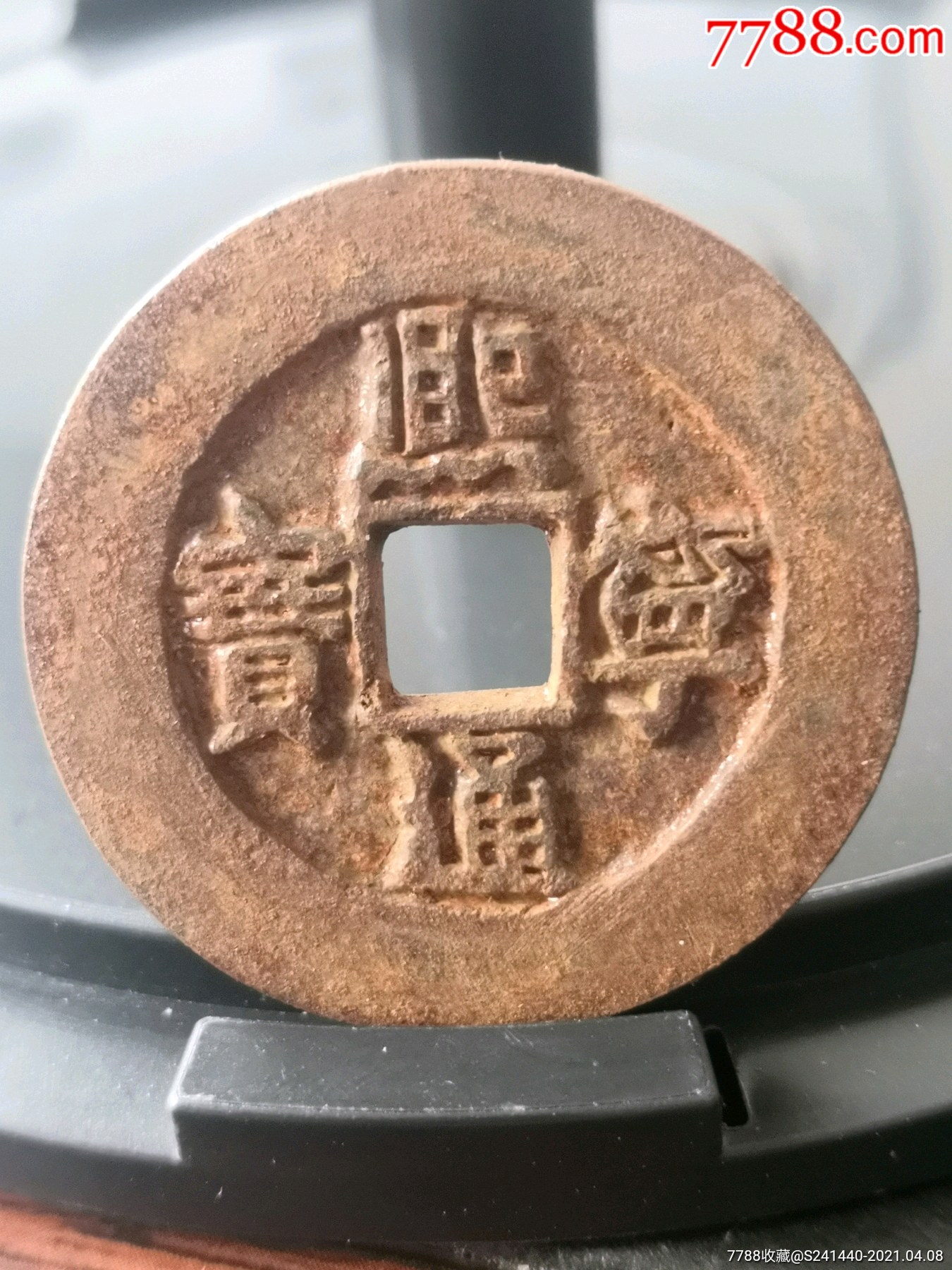 精铸熙宁通宝行楷书折二正字五级精美铁钱