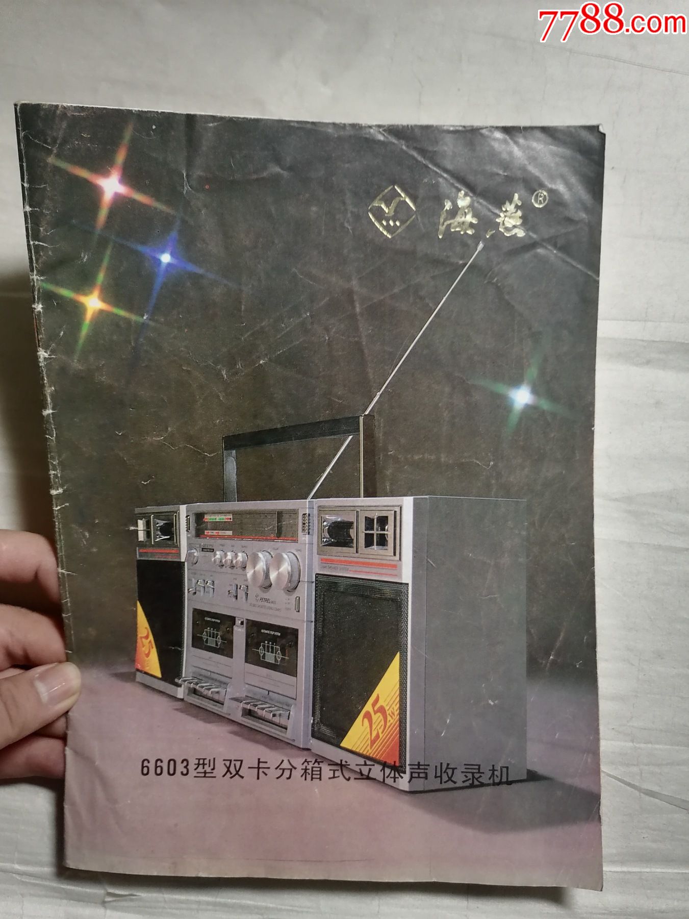 海燕牌6603型双卡分箱式立体声收录机说明书