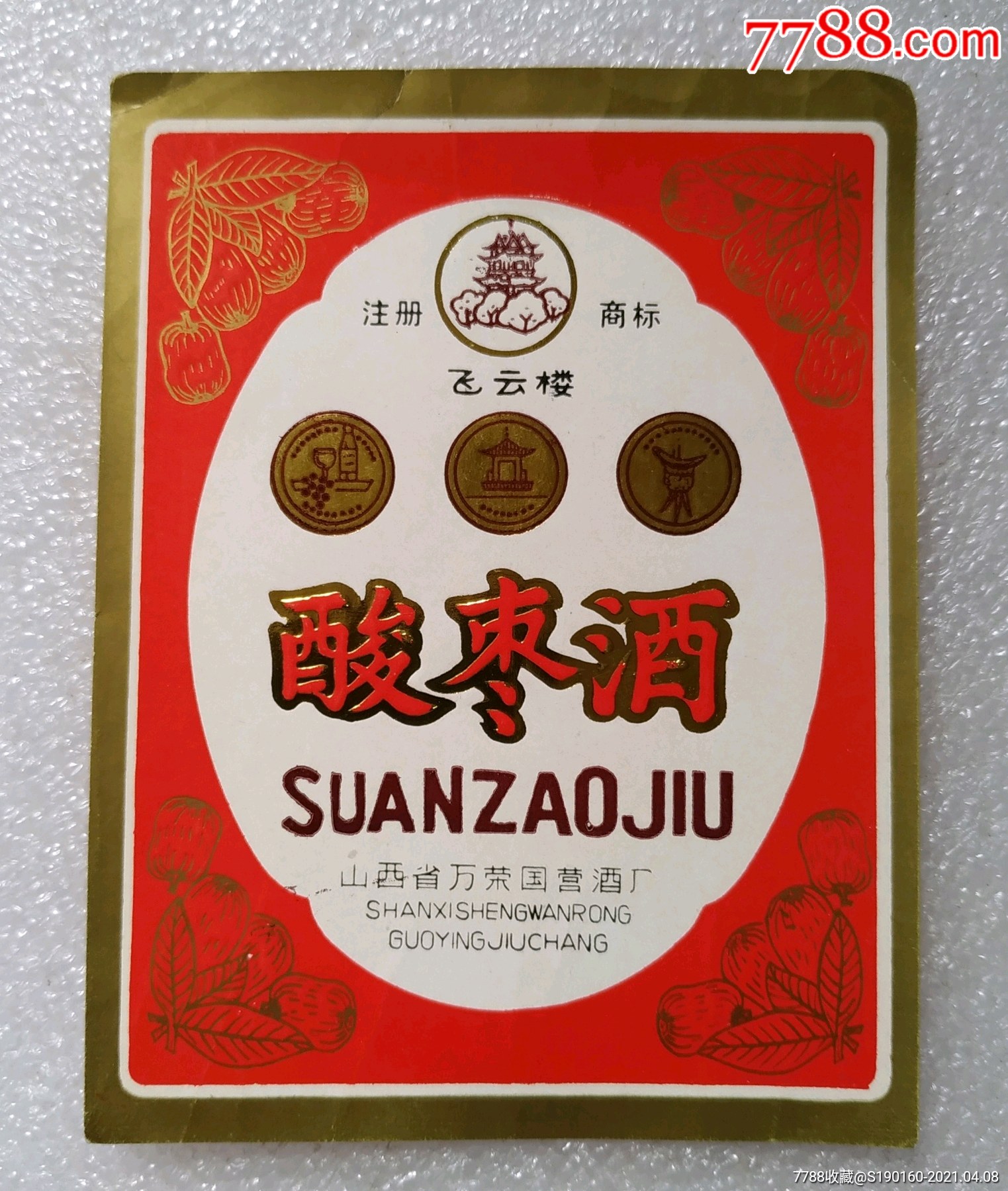 山西酸枣酒酒标国营