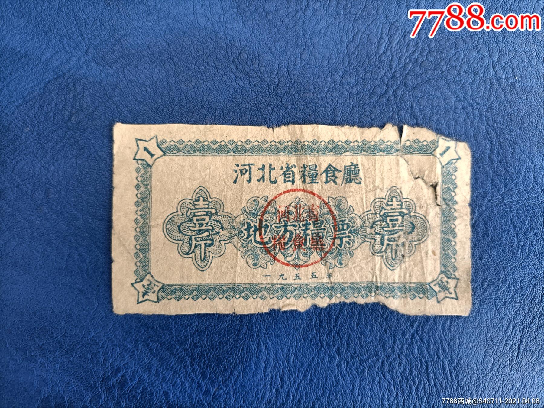 河北省地方粮票壹斤1955年