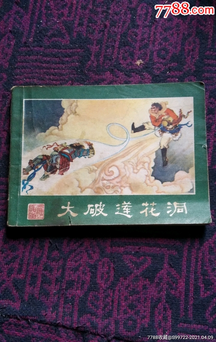 大破莲花洞西游记之八