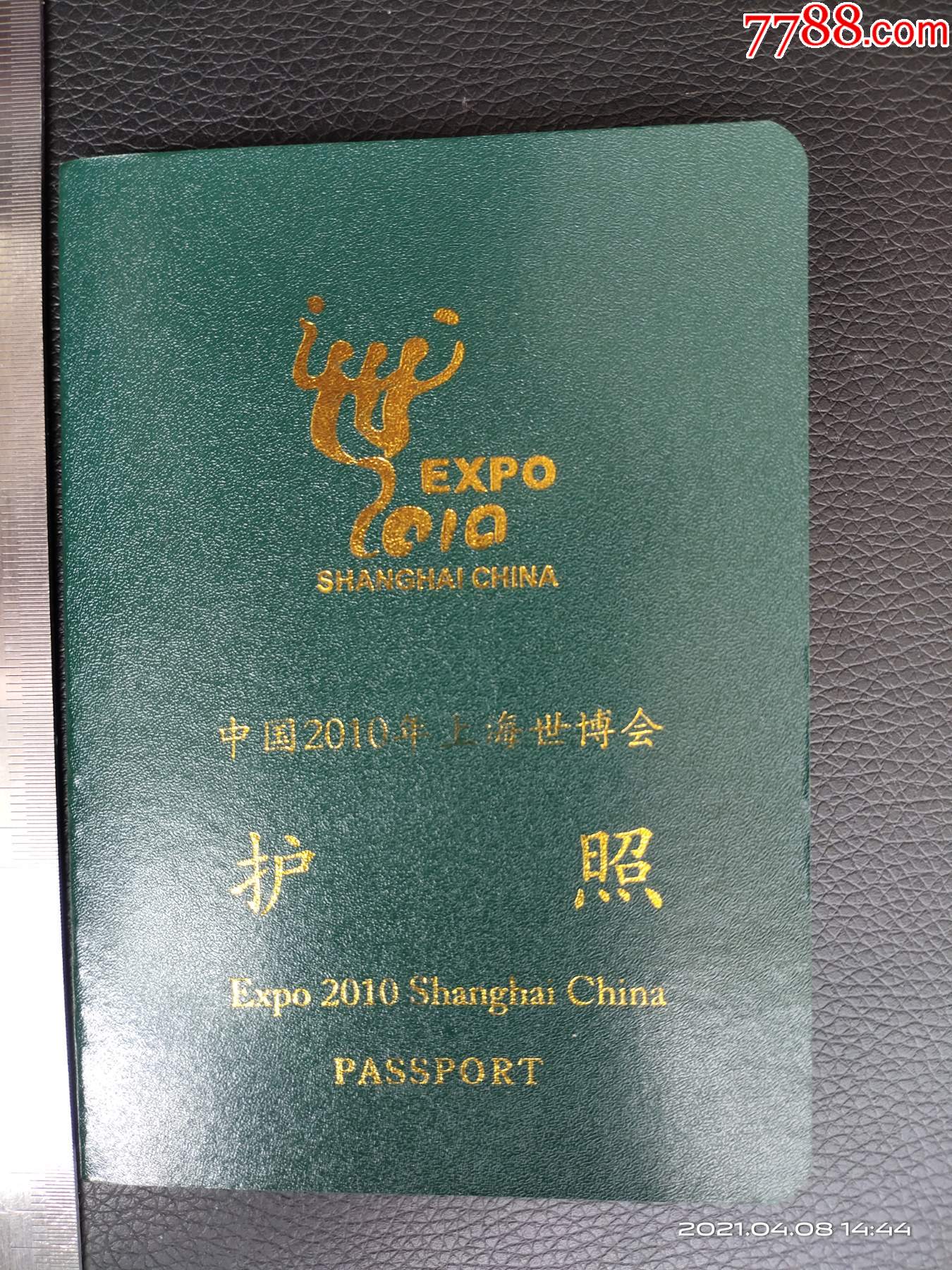 2010年上海世博会盖满章护照4本
