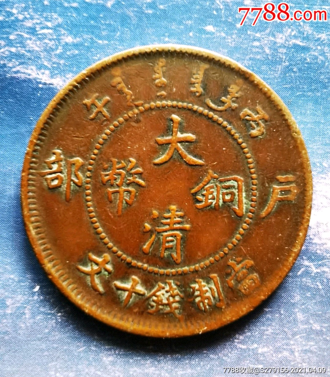 大清铜币户部丙午年造当制钱十文_价格20元_第1张