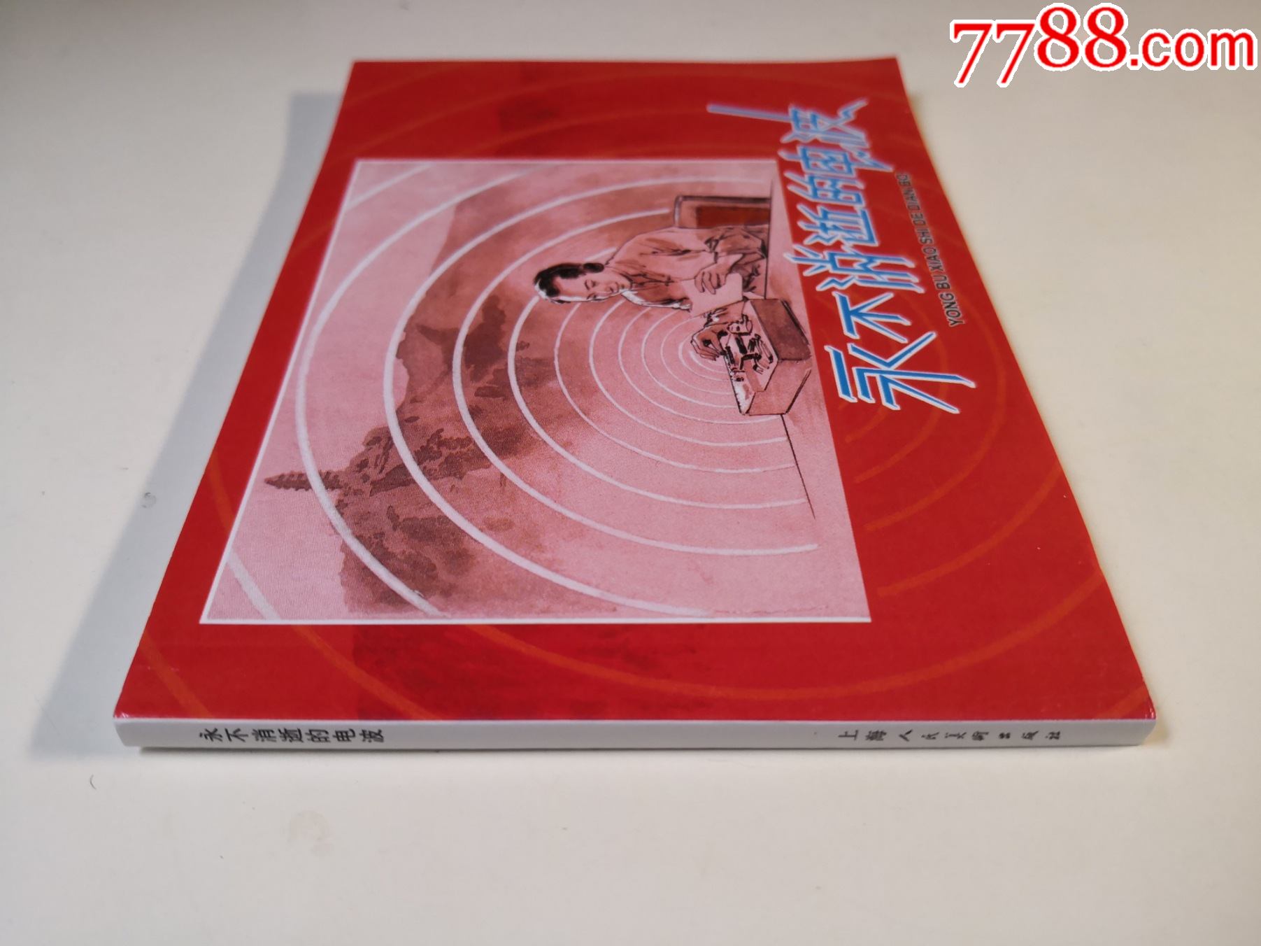 1960年华三川绘画,连环画《永不消逝的电波》50开,上海人民美术出版社