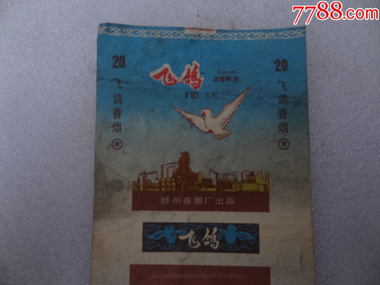 滕州卷烟厂出品飞鸽香烟烟标两张