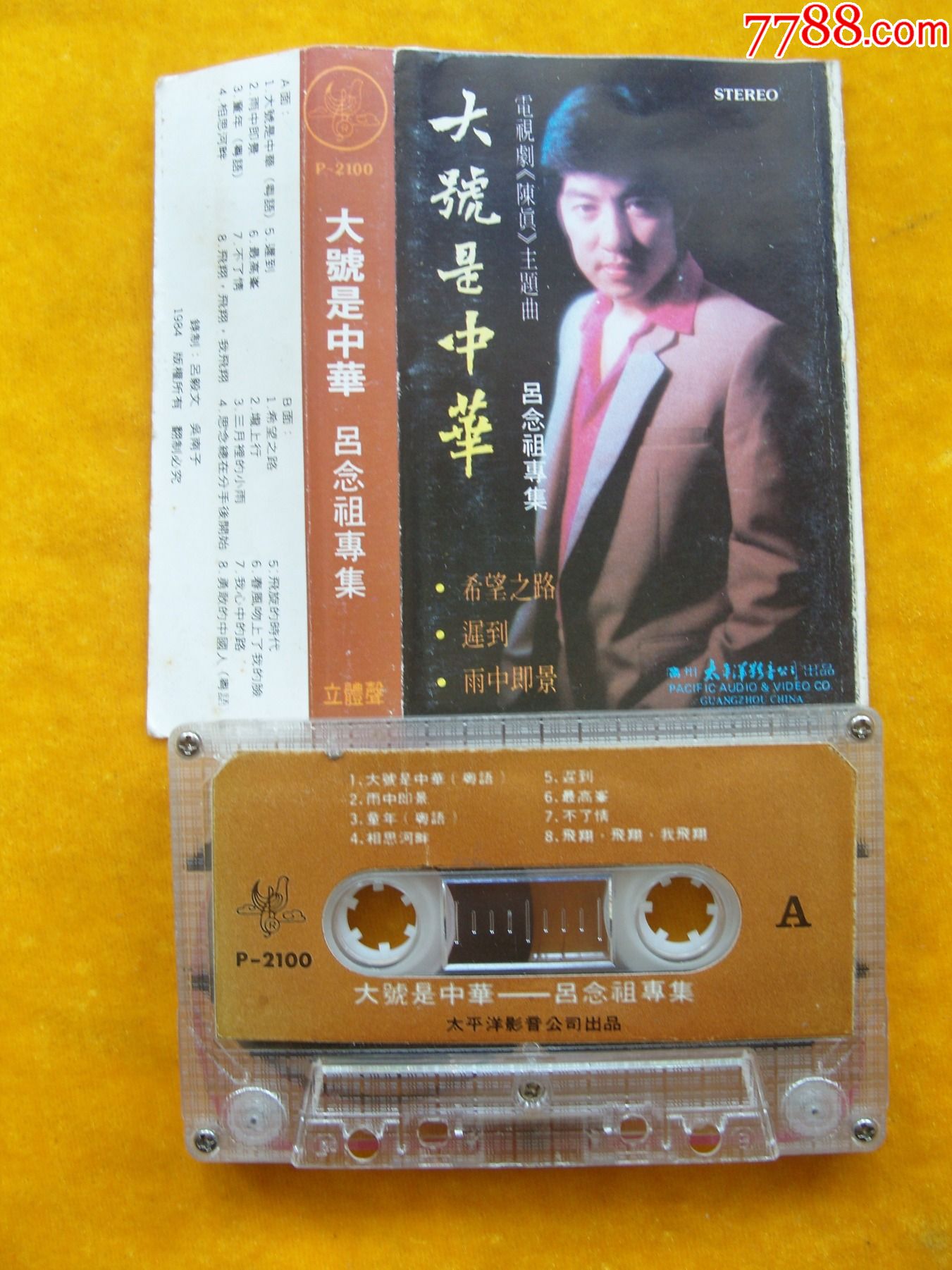 大号是中华吕念祖专辑