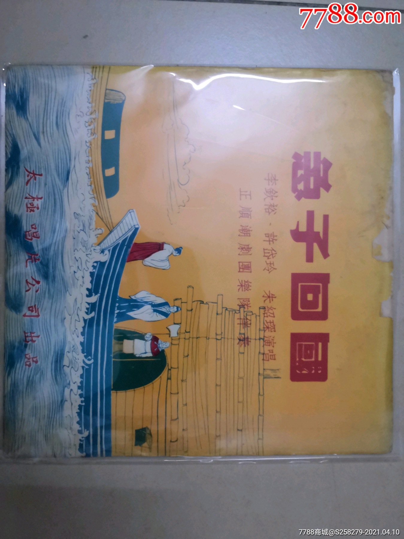潮剧黑胶唱片急子回国