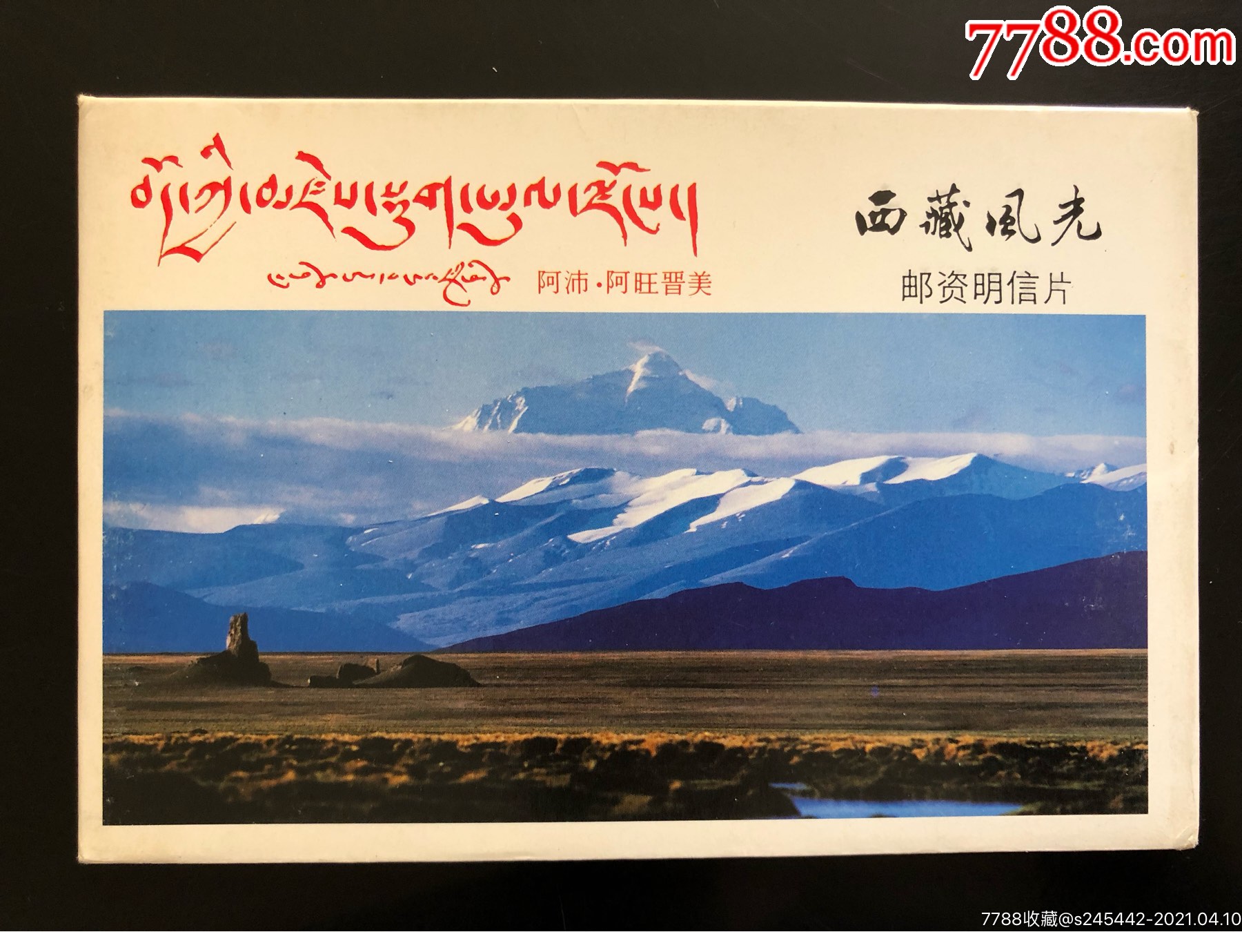 西藏风光邮资明信片一套10张