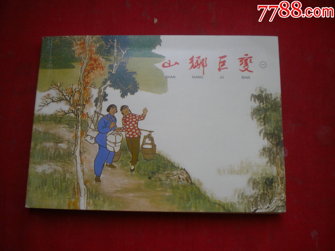 山乡巨变第一册50开贺友直绘上海201612出版8265号连环画