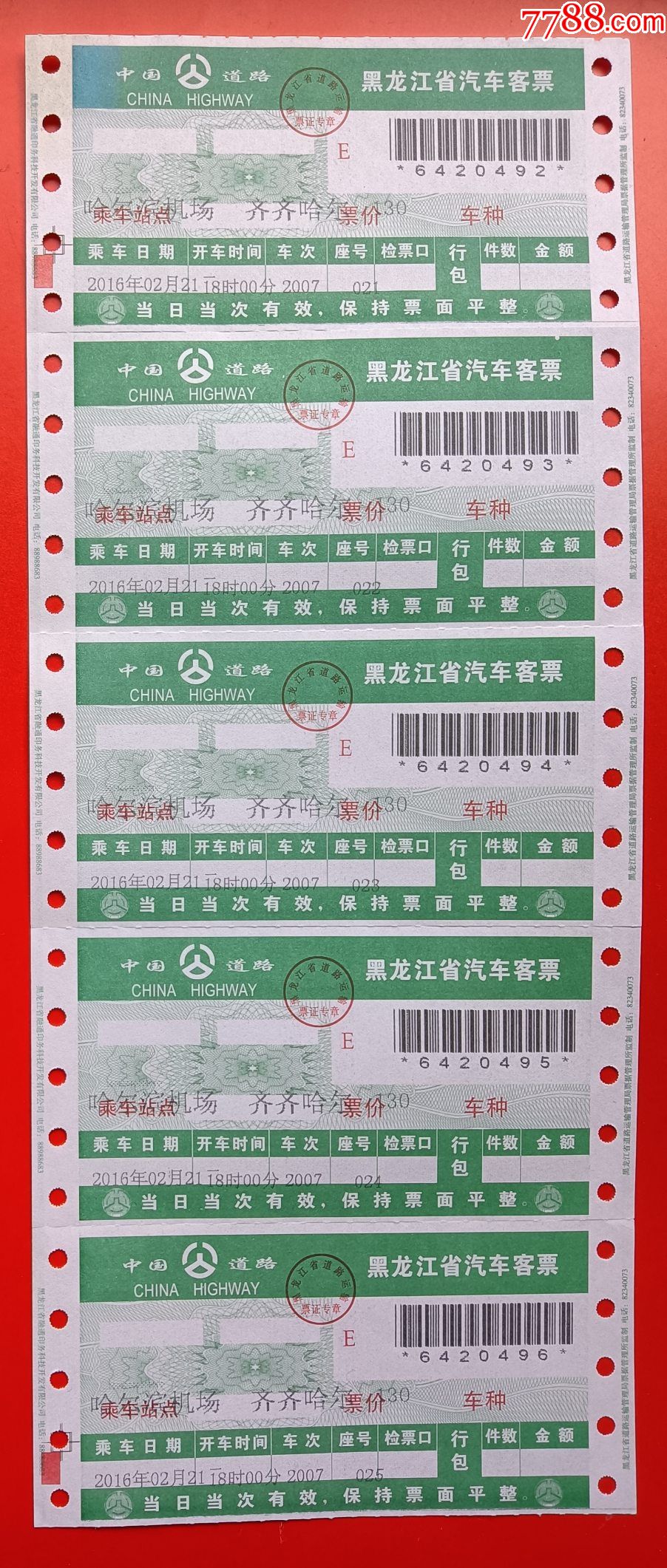 中国道路黑龙江省汽车客票2007次5连号哈尔滨机场齐齐哈尔票价130