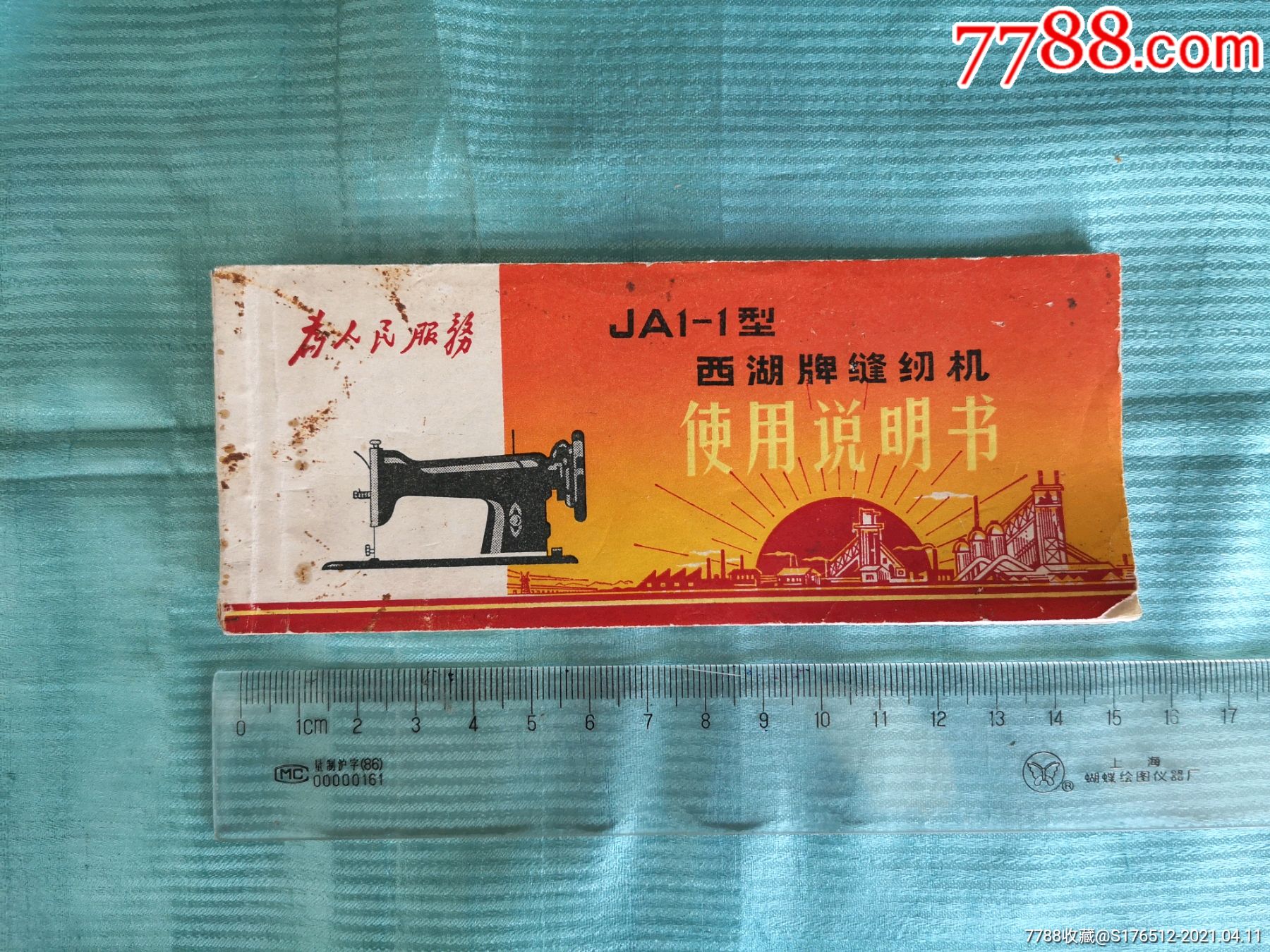 带语录的西湖牌缝纫机说明书