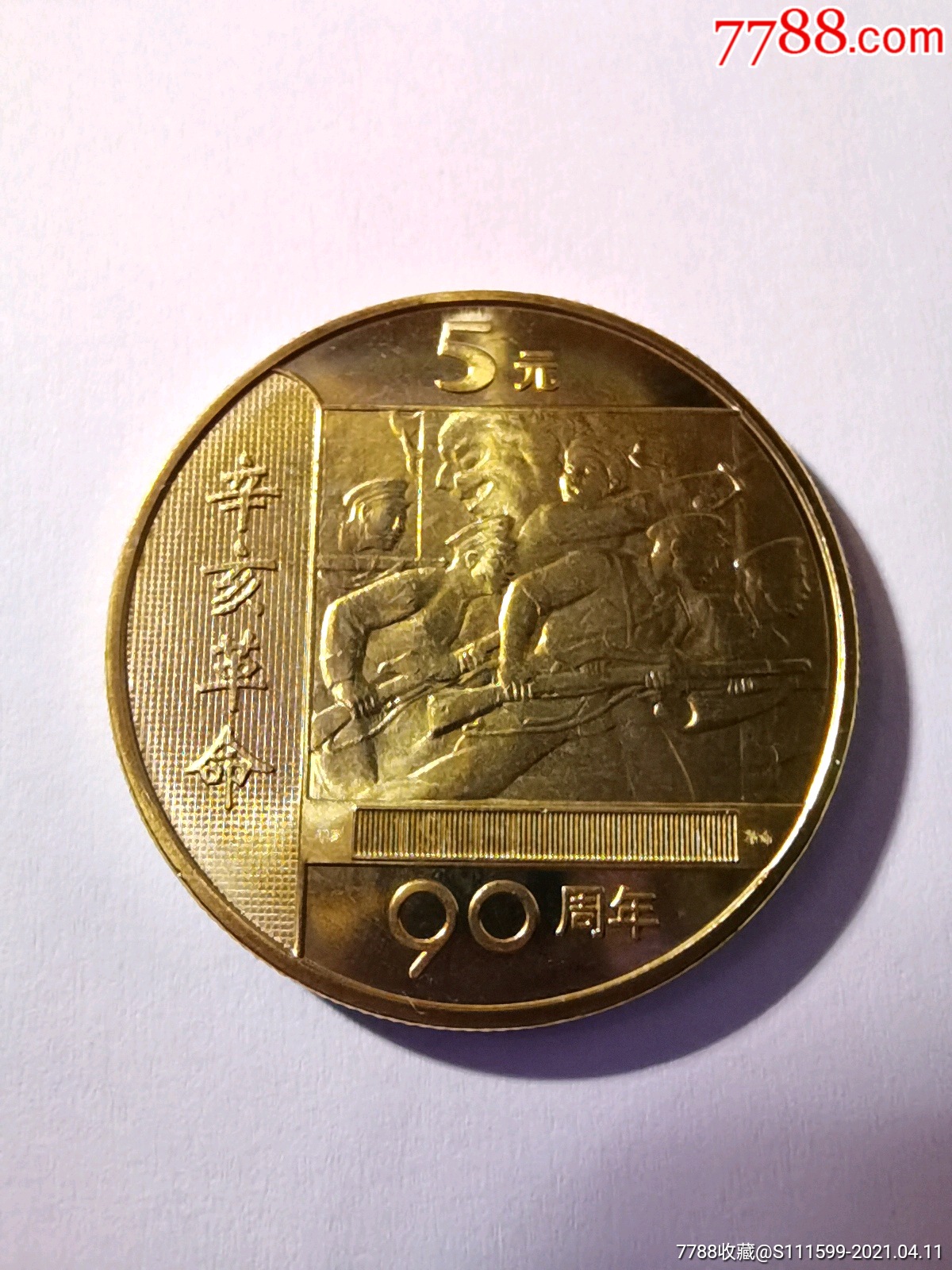 辛亥革命纪念币