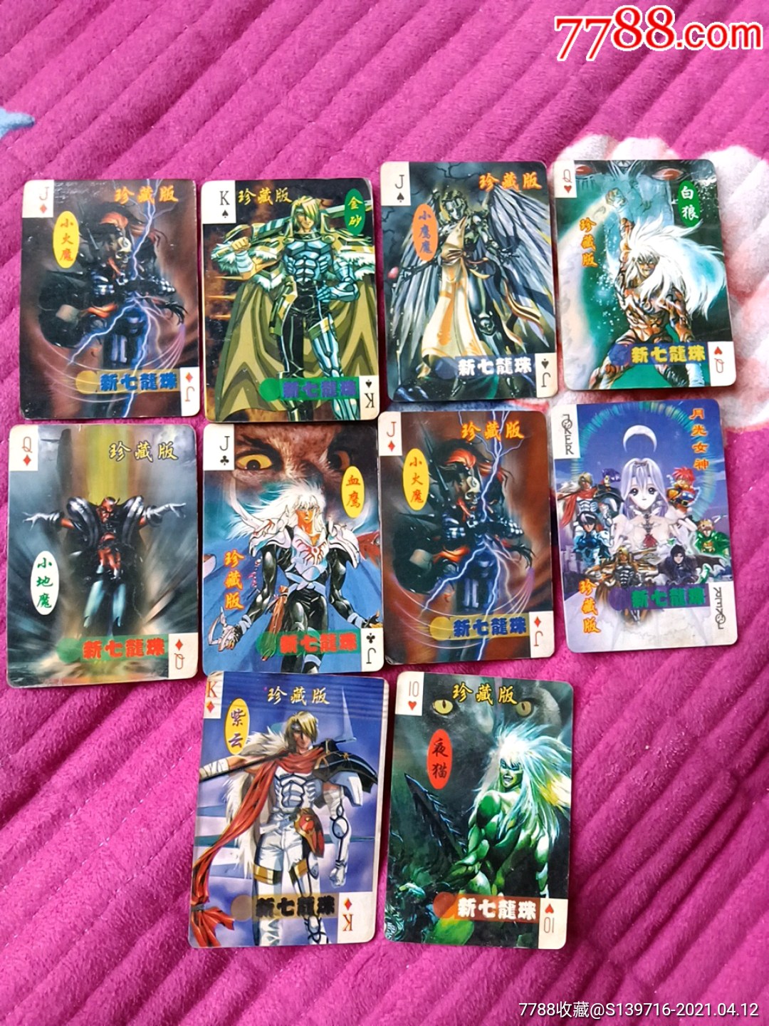 锦丰新七龙珠卡10张