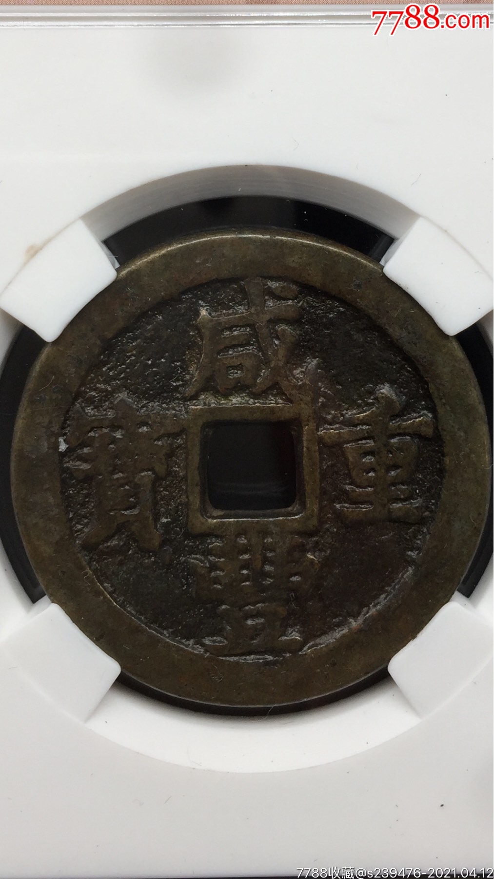 咸丰重宝当三十_古币_图片价格_收藏鉴定_7788钱币网