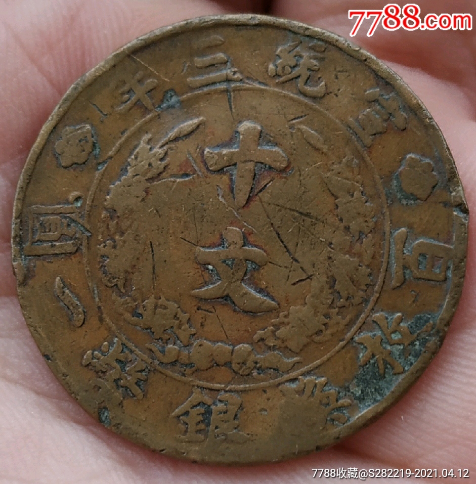 大清銅幣宣統(tǒng)三年百枚銀幣一圓背十文_價(jià)格100元_第4張_