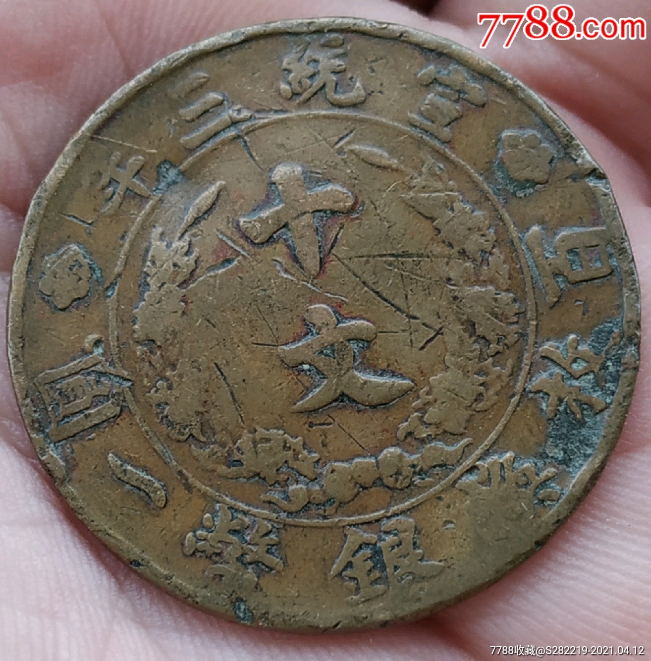 大清銅幣宣統(tǒng)三年百枚銀幣一圓背十文_價(jià)格100元_第6張_