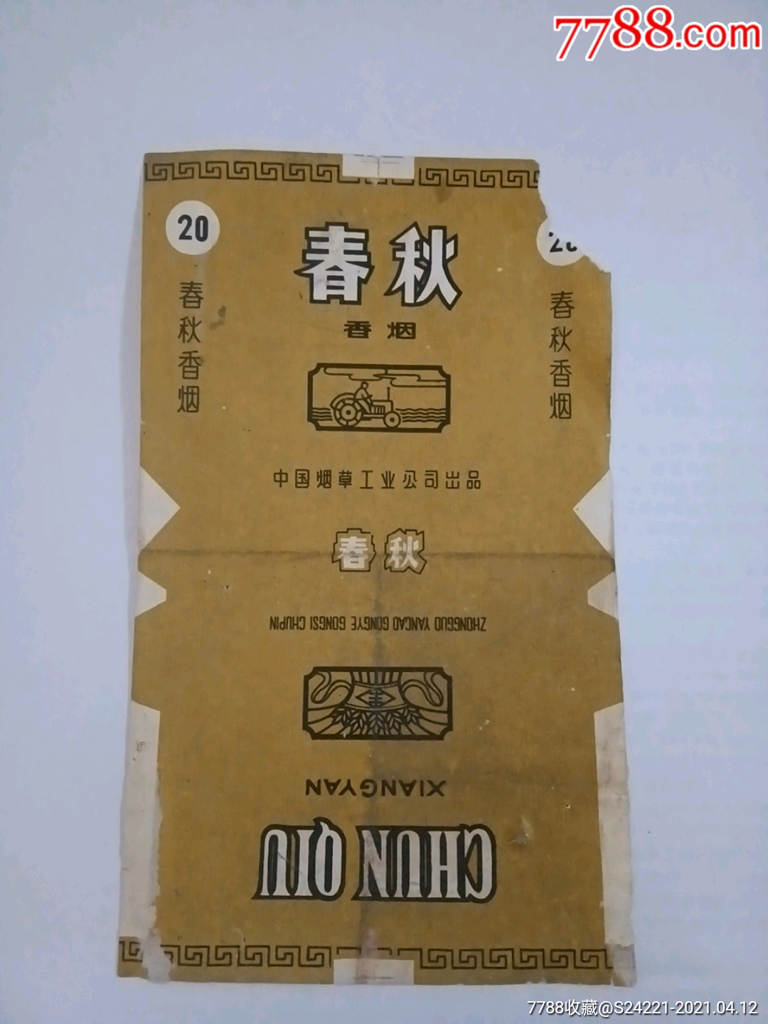 春秋(中国烟草工业公司)