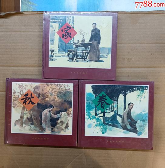家春秋(24开精装本)(未开封)_价格360元【汇友连环画交流苑】_第1张