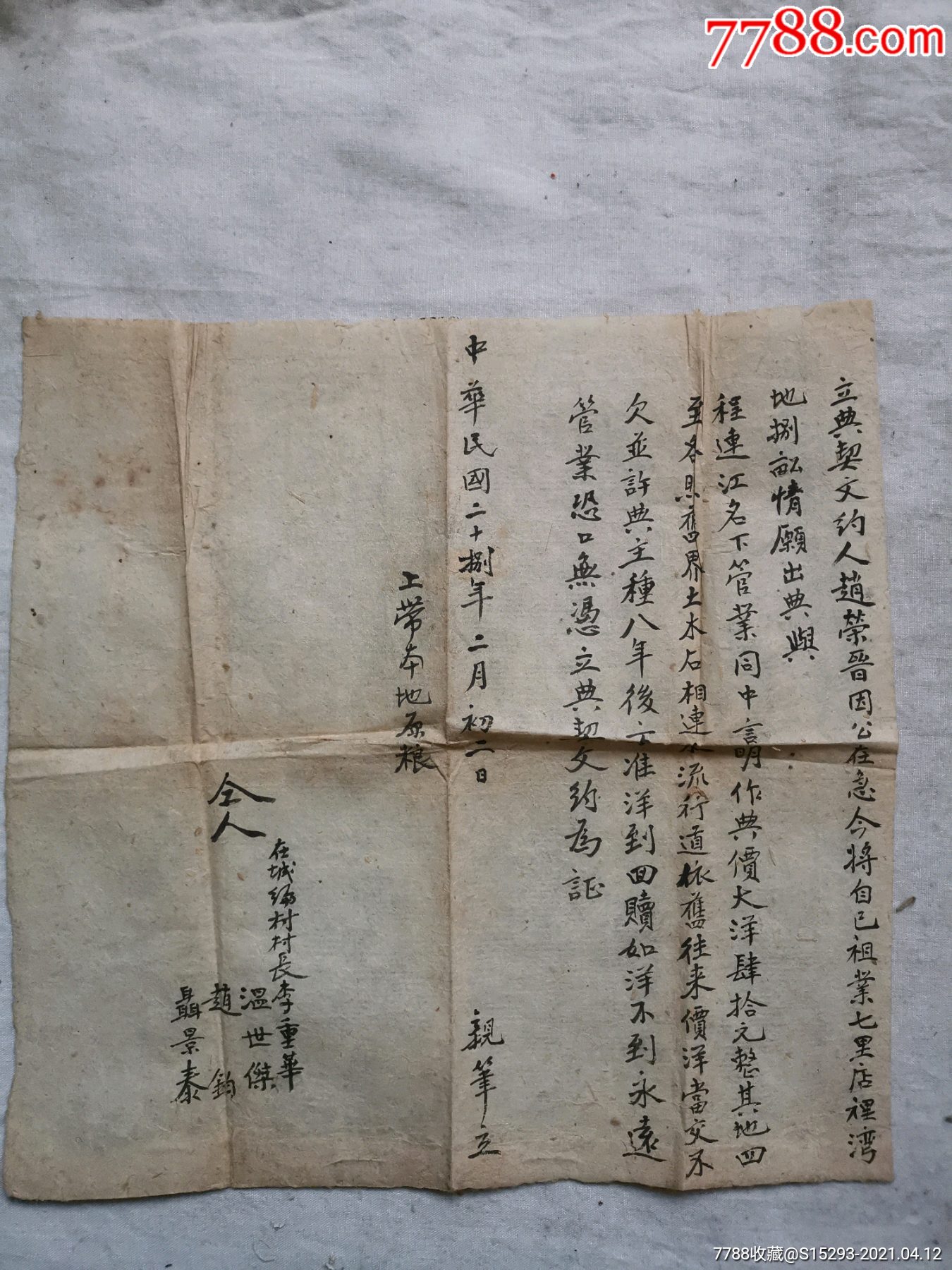 民国手写契约一份