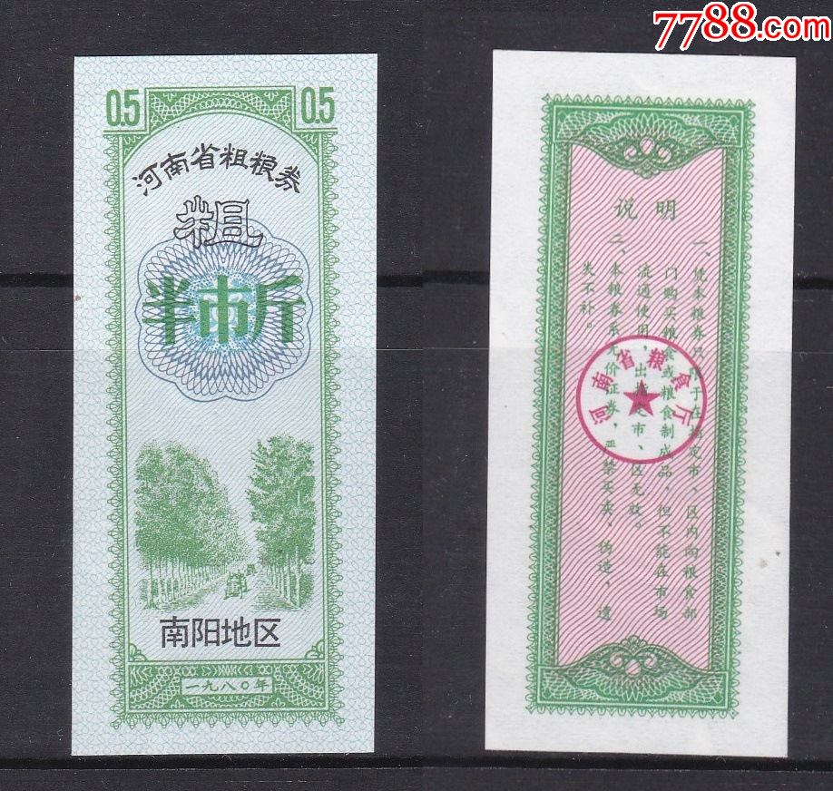 河南省加字水印粮票(南阳地区)1980年粗粮半斤,水印票,全新