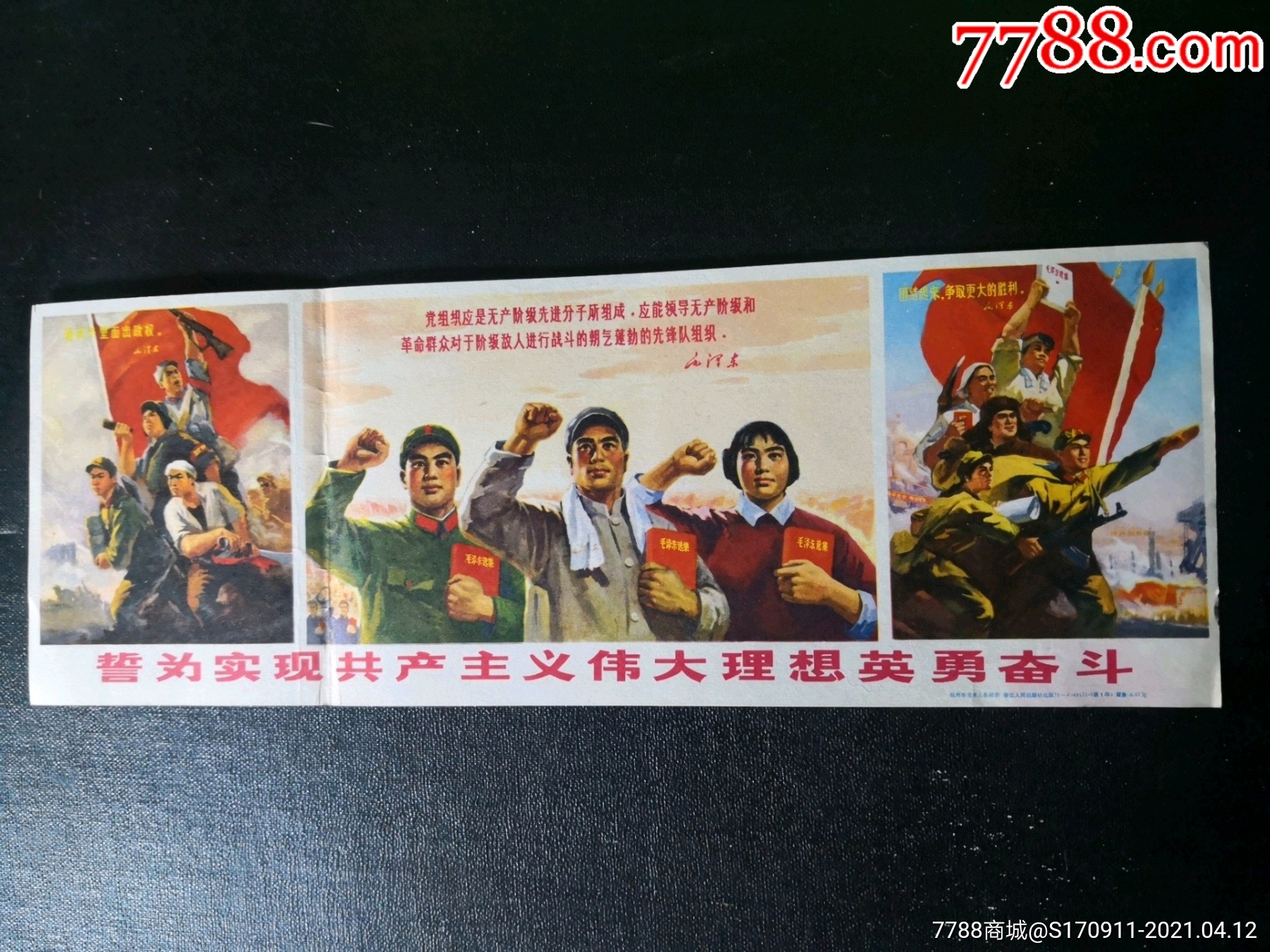 文革画片(誓为实现共产主义伟大理想英勇奋斗)