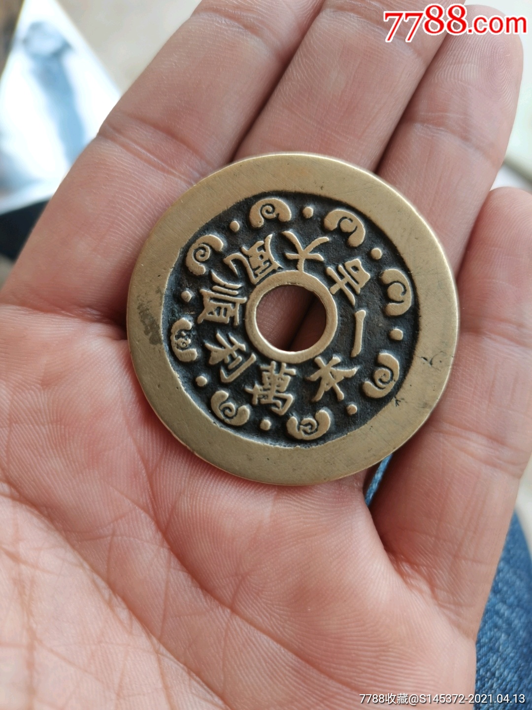 清花钱一本万利顺风大吉-古币-7788收藏