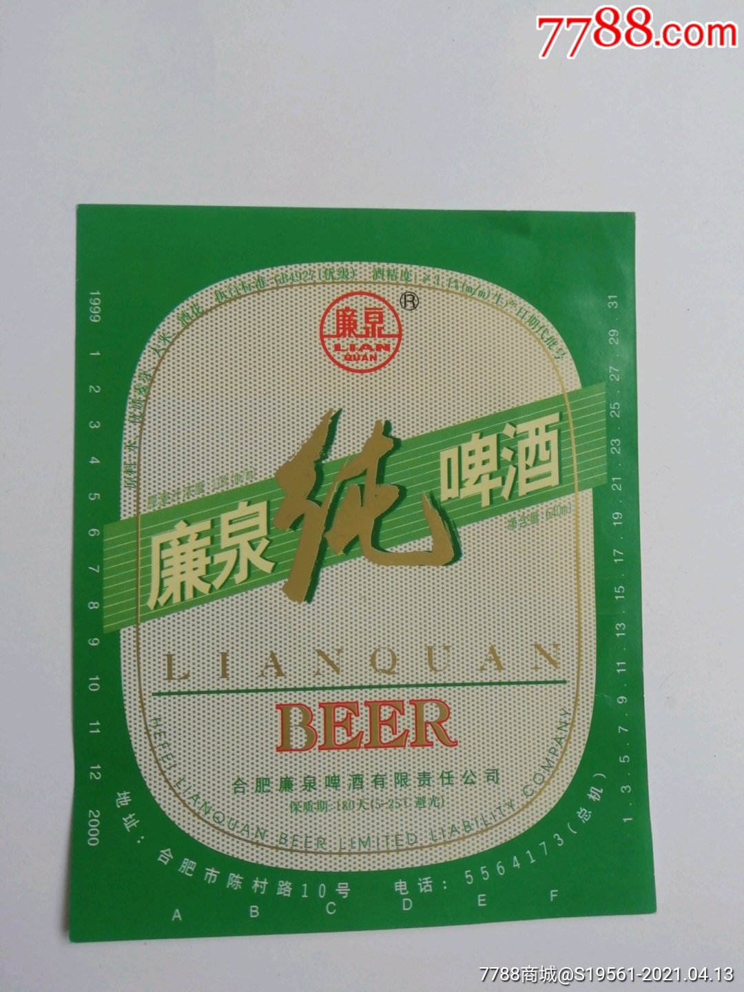 廉泉纯啤酒(标)