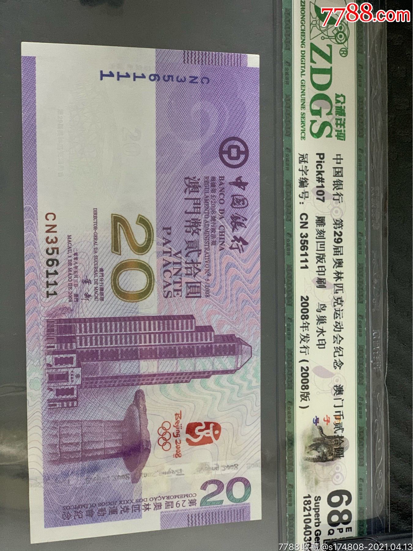 第29届奥林匹克运动会纪念钞,澳门币贰拾圆,奥运钞澳门20元豹子号无47