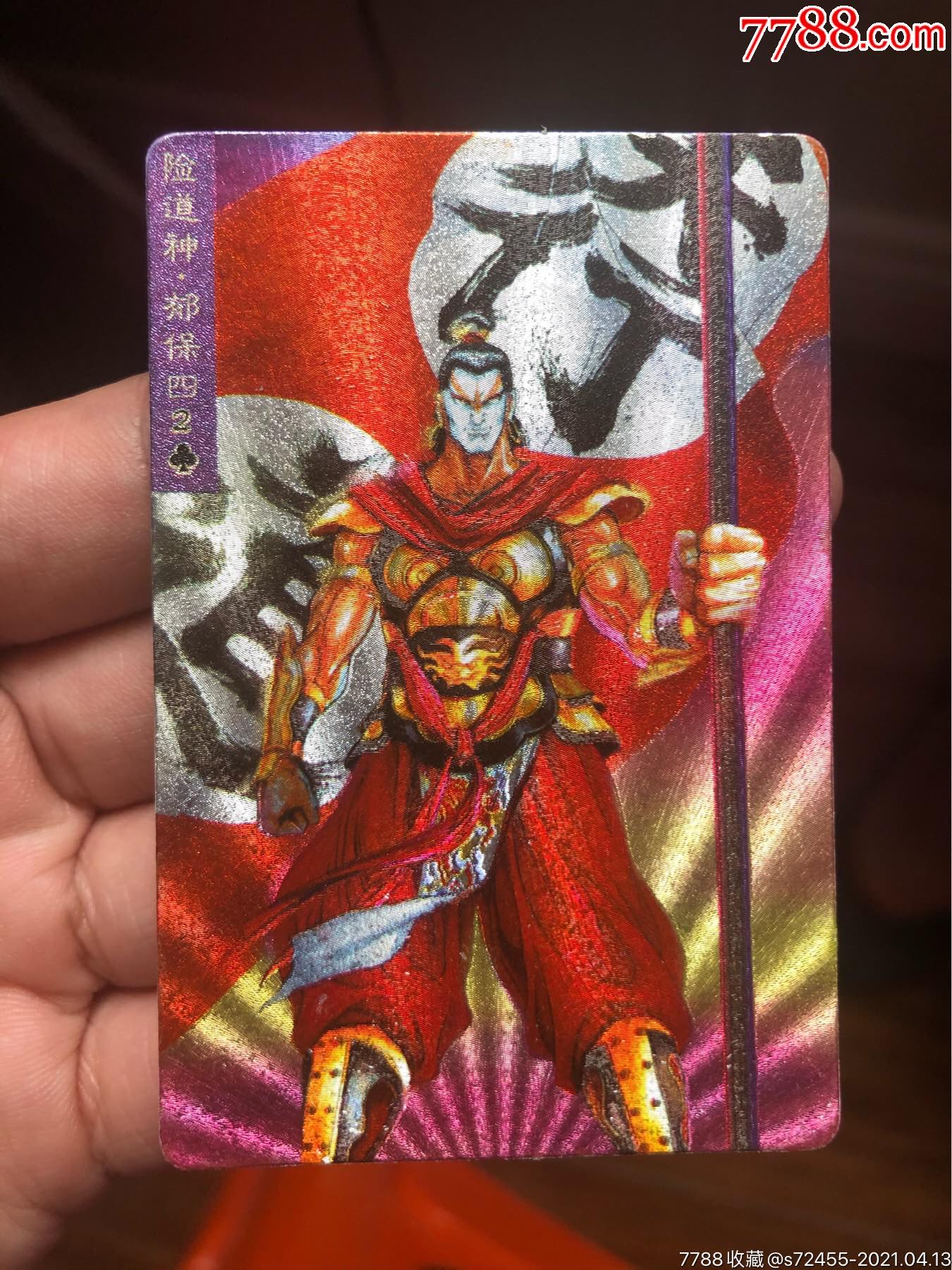 小浣熊水浒闪卡硬面闪卡郁保四