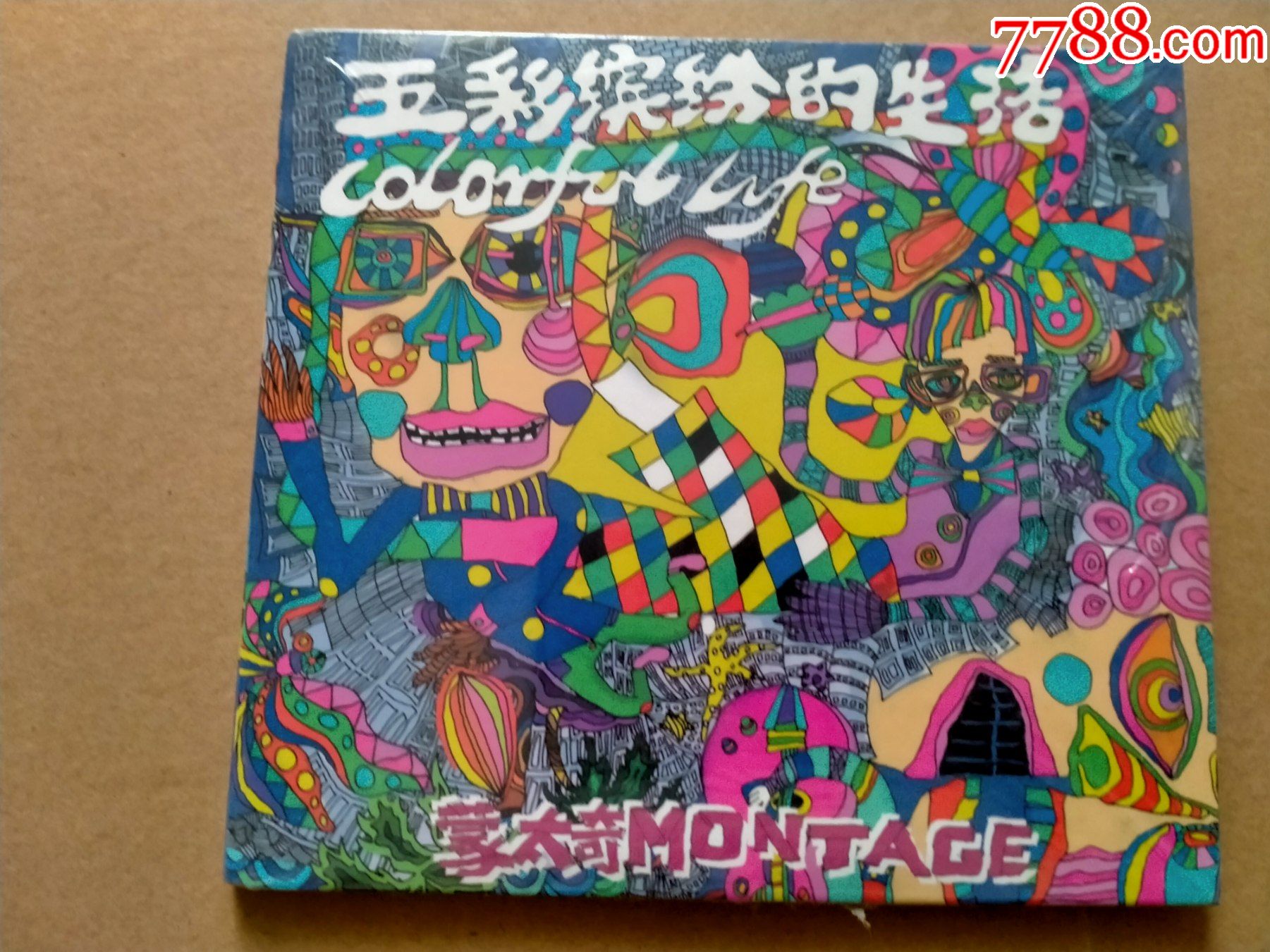 五彩缤纷的生活未开封