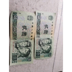 第四套人民幣兩元(au26105743)