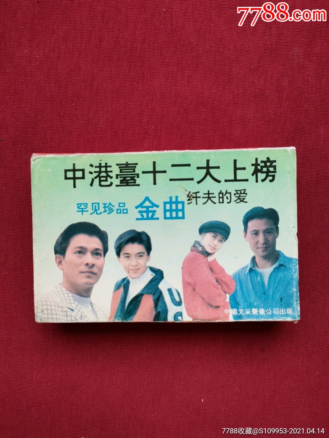 港台歌星金曲磁带专辑