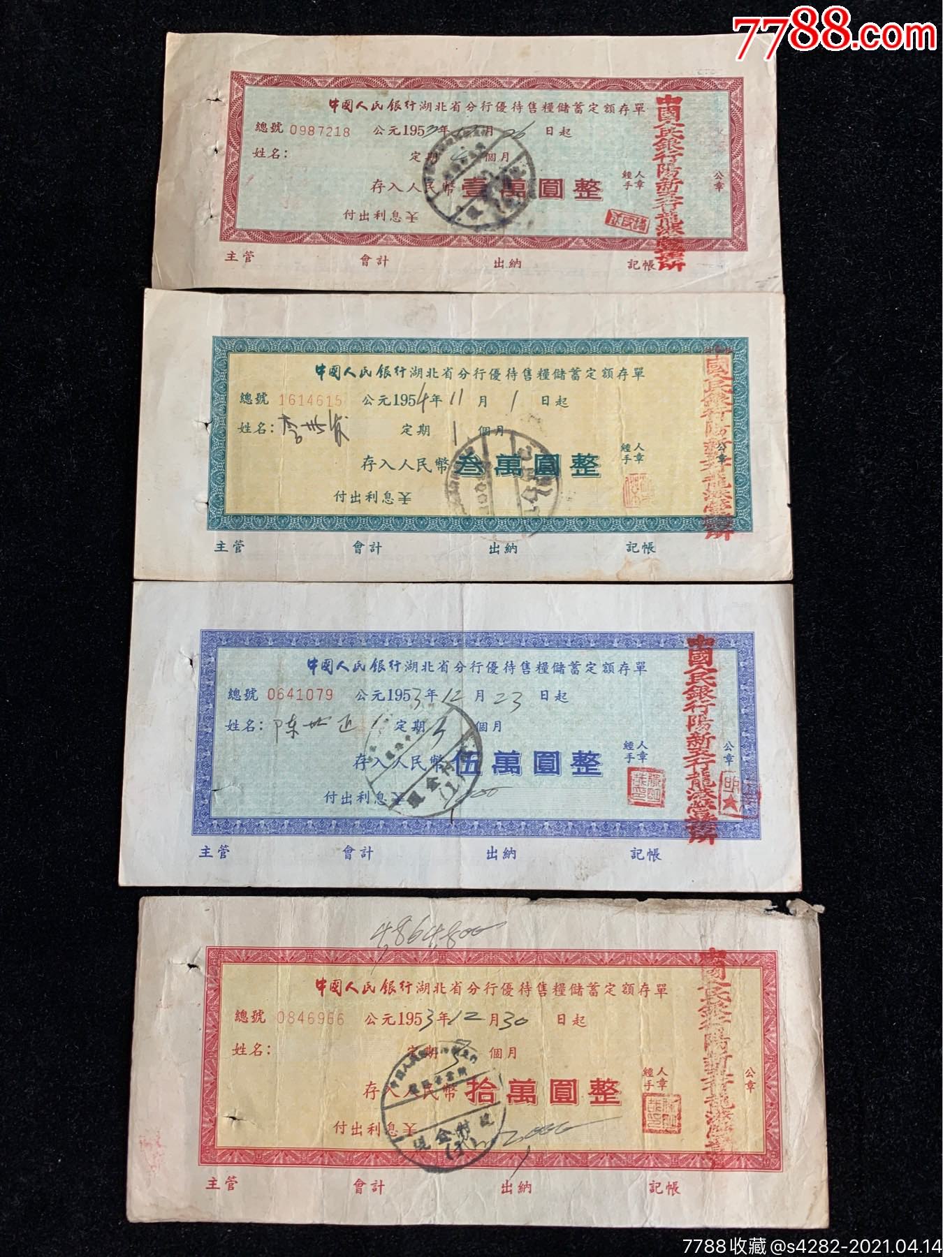 53年，中国人民银行，湖北省分行，优待售粮储蓄定额存单，4张，少见_第1张_7788旧书网