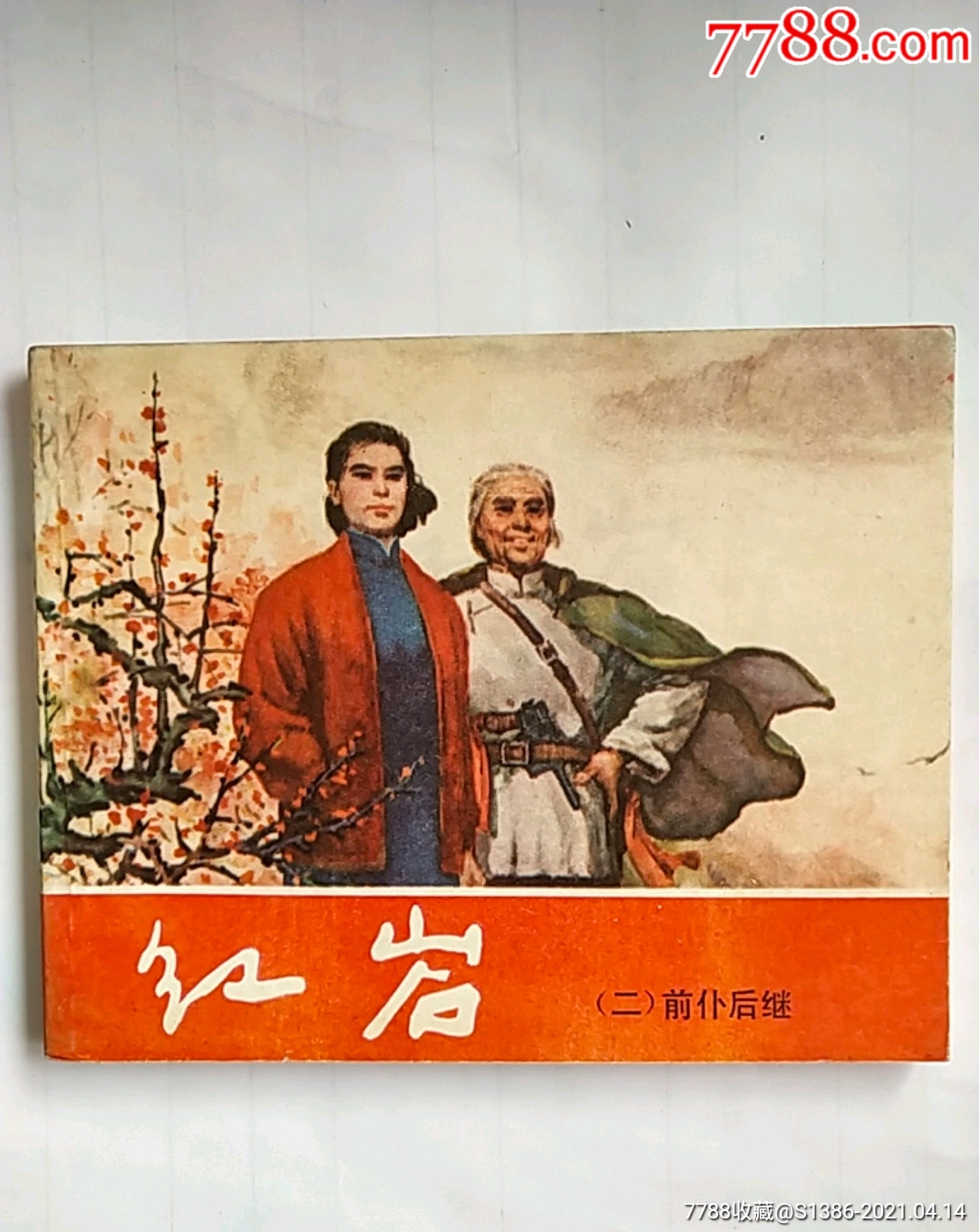 红岩(二)