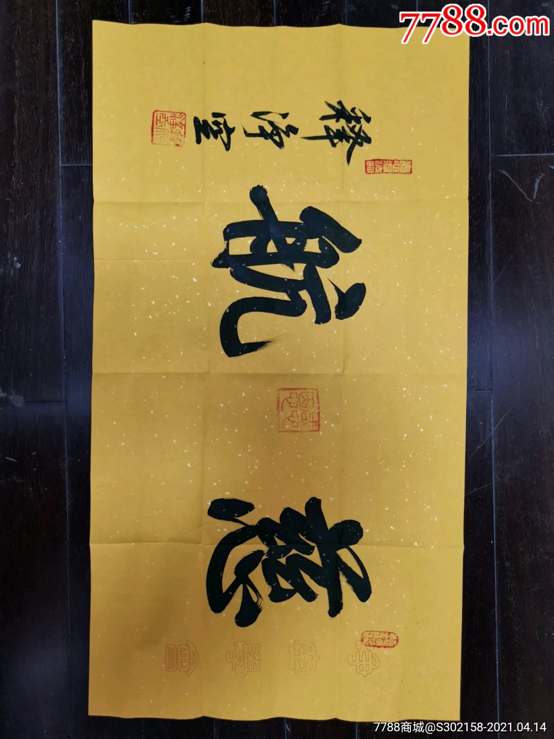 净空法师三尺书法慈航