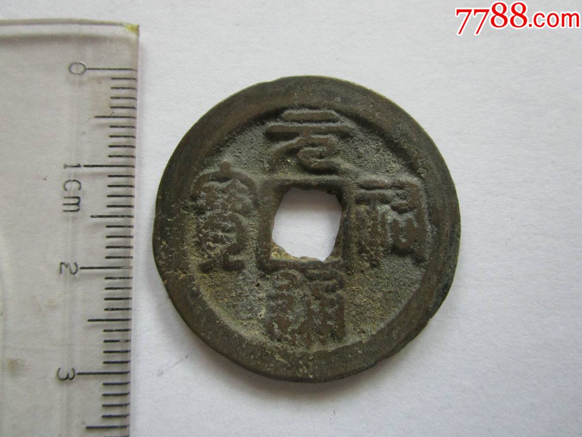 元祐通宝折二篆书