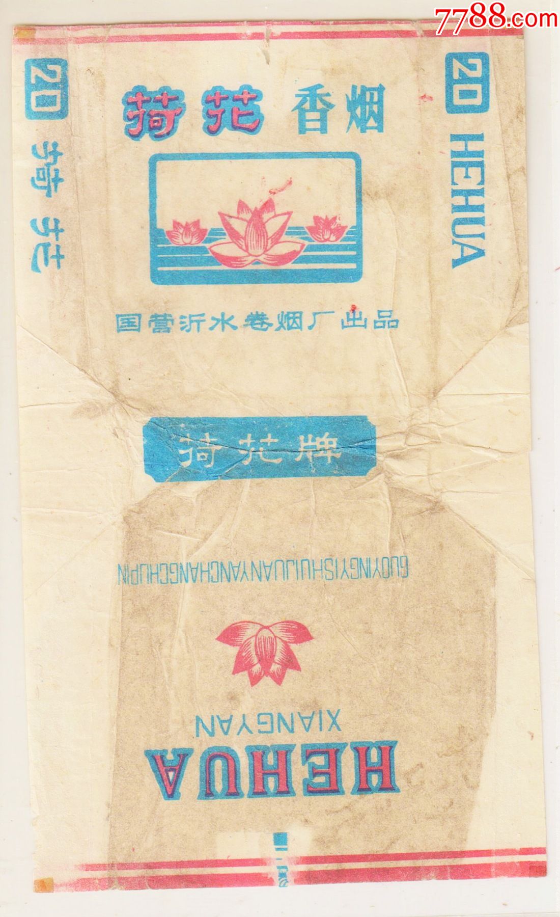 沂水卷烟厂——荷花——拆包少见些