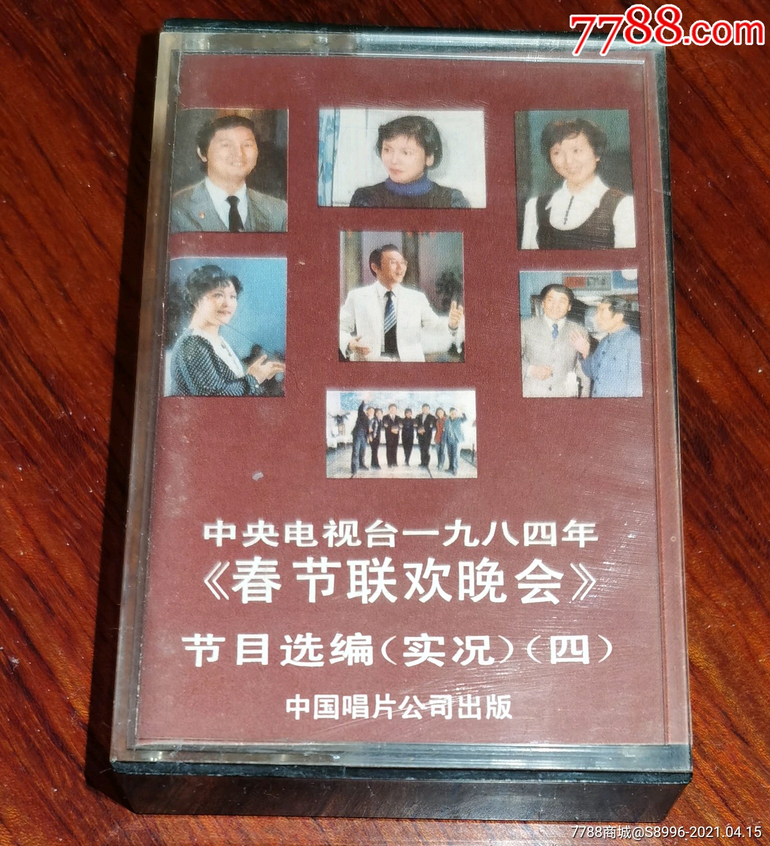 1984年《春节联欢晚会》节目选编实况(四)