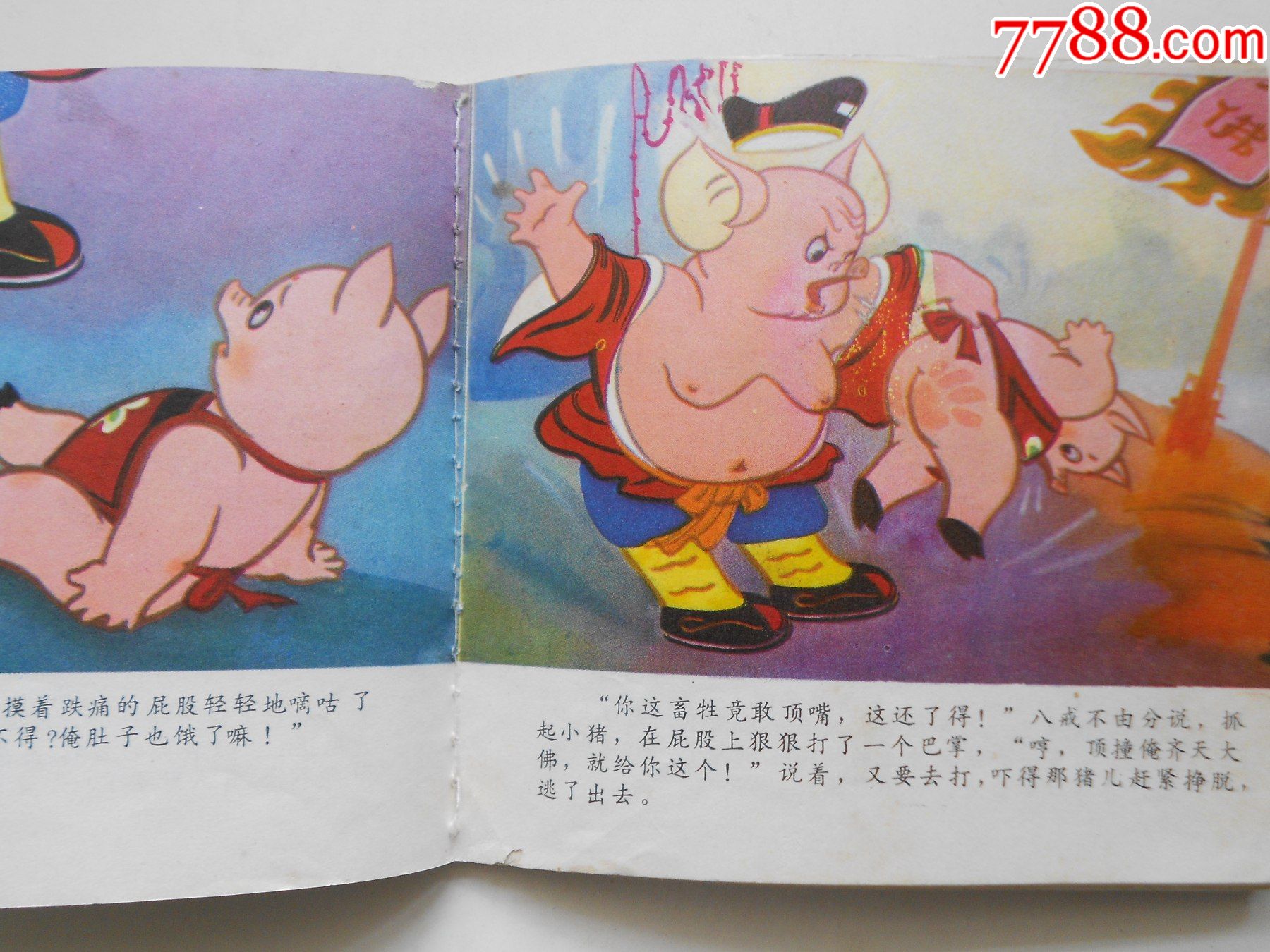 猪八戒自封齐天佛