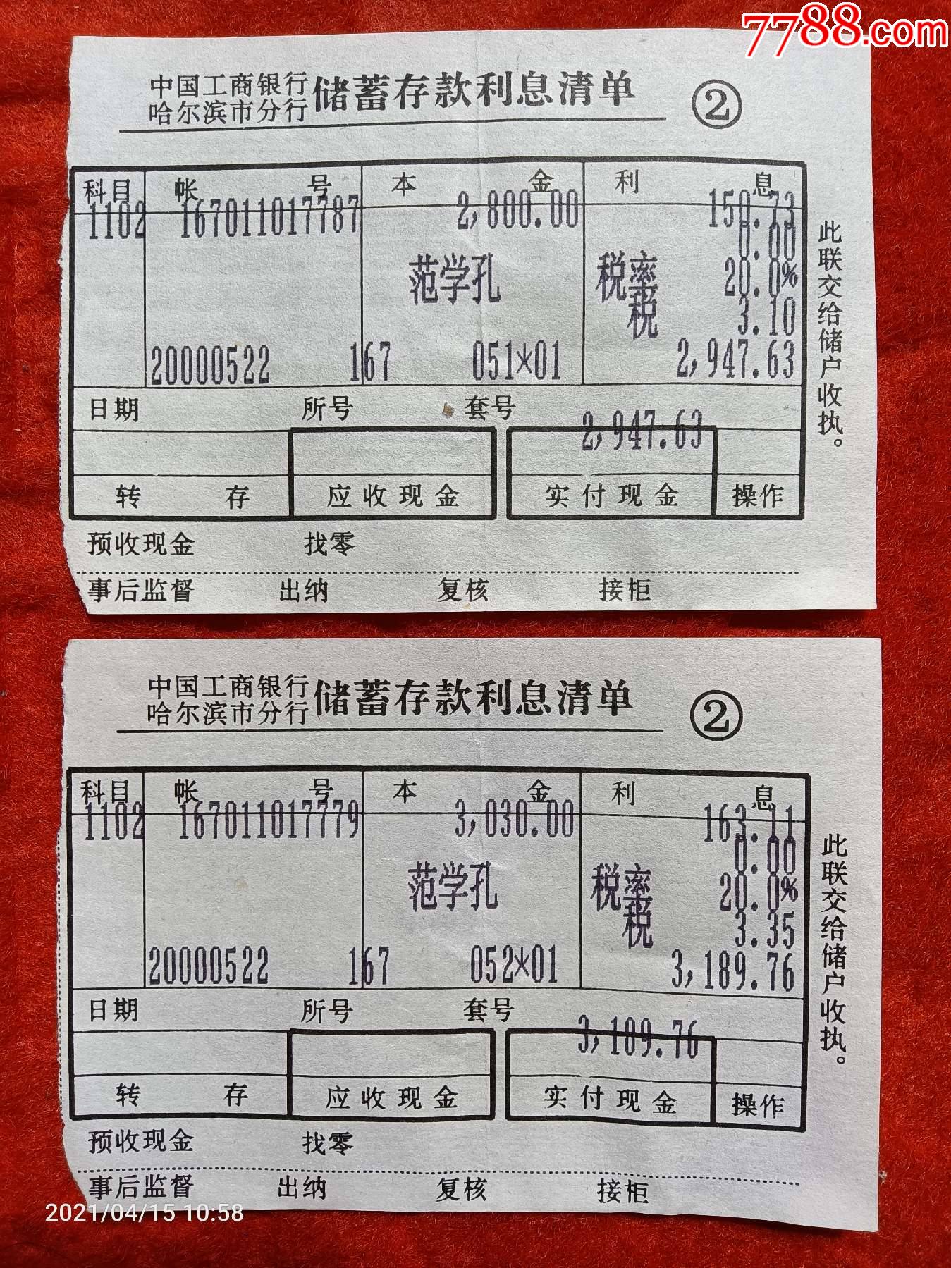 中国工商银行哈尔滨市分行储蓄存款利息清单两枚2000年