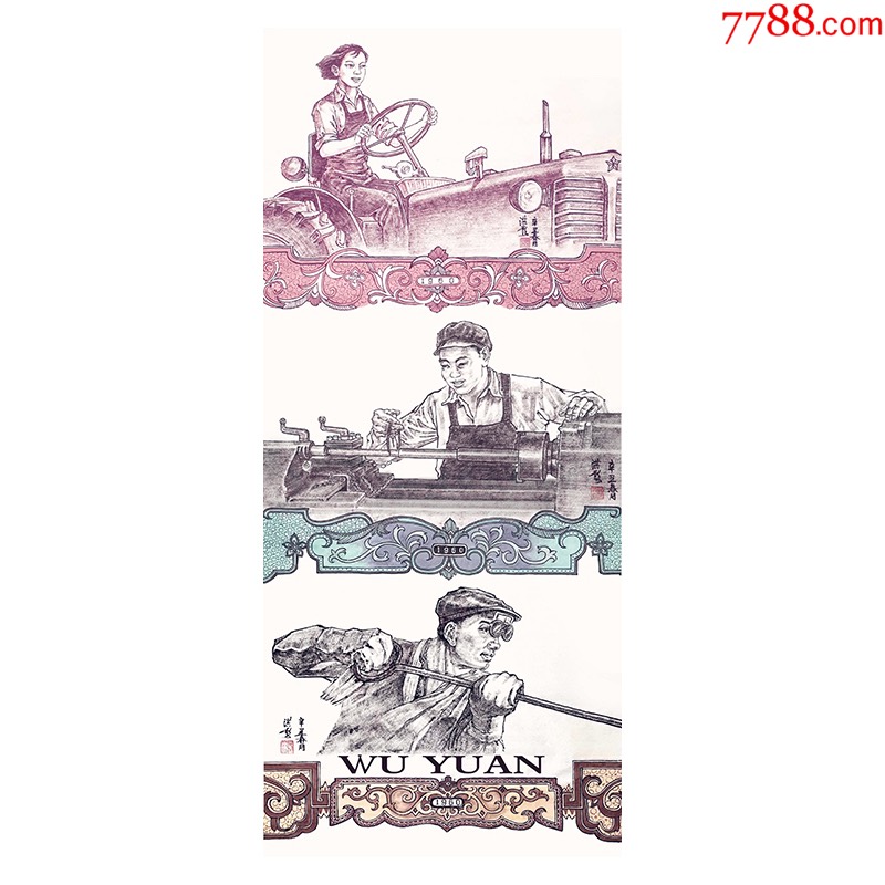葛hong彪三套人民币人物绘画劳动人发精品支持合影