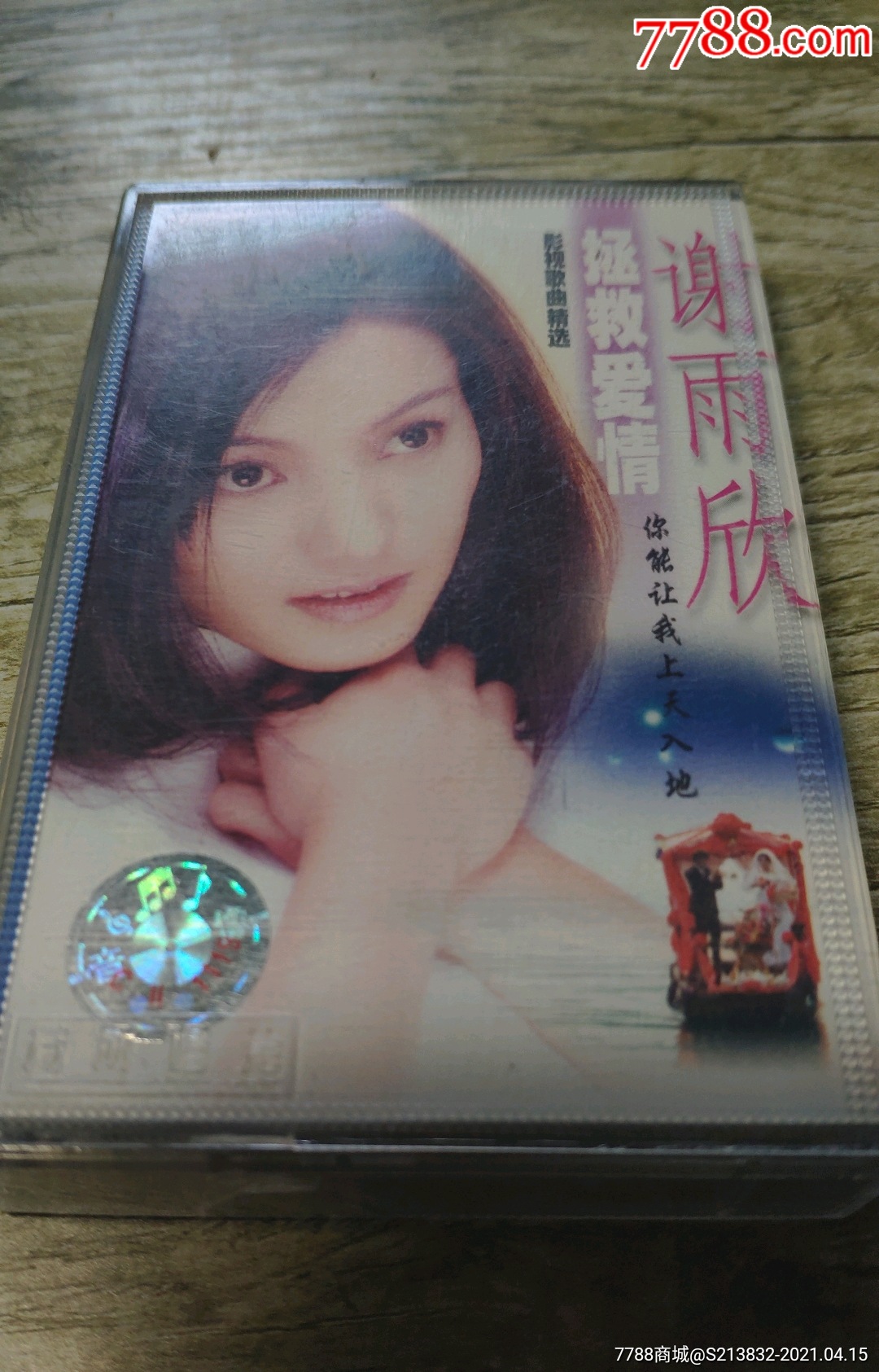 谢雨欣,将爱情进行到底,新年快乐