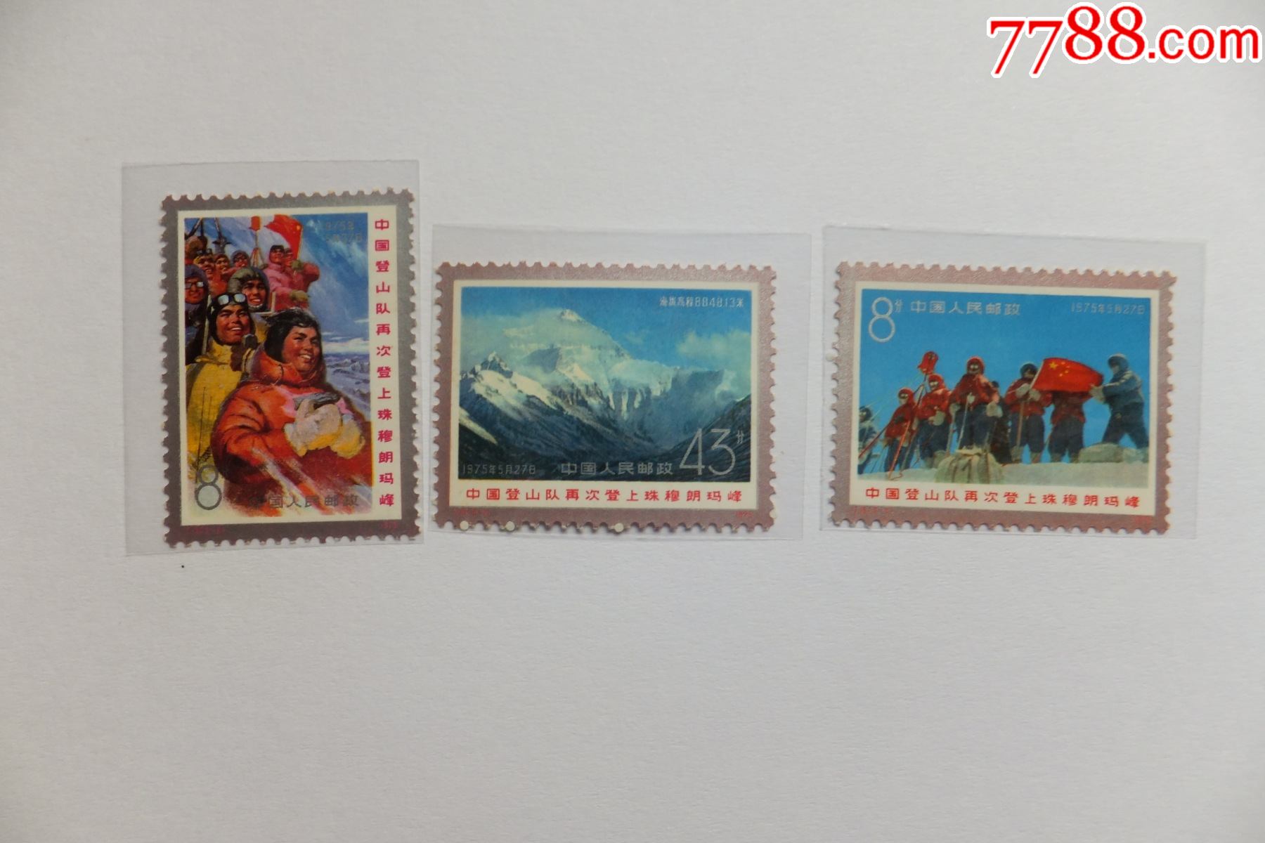 t15"登上珠峰"_新中国邮票_图片价格_收藏行情_7788集邮网