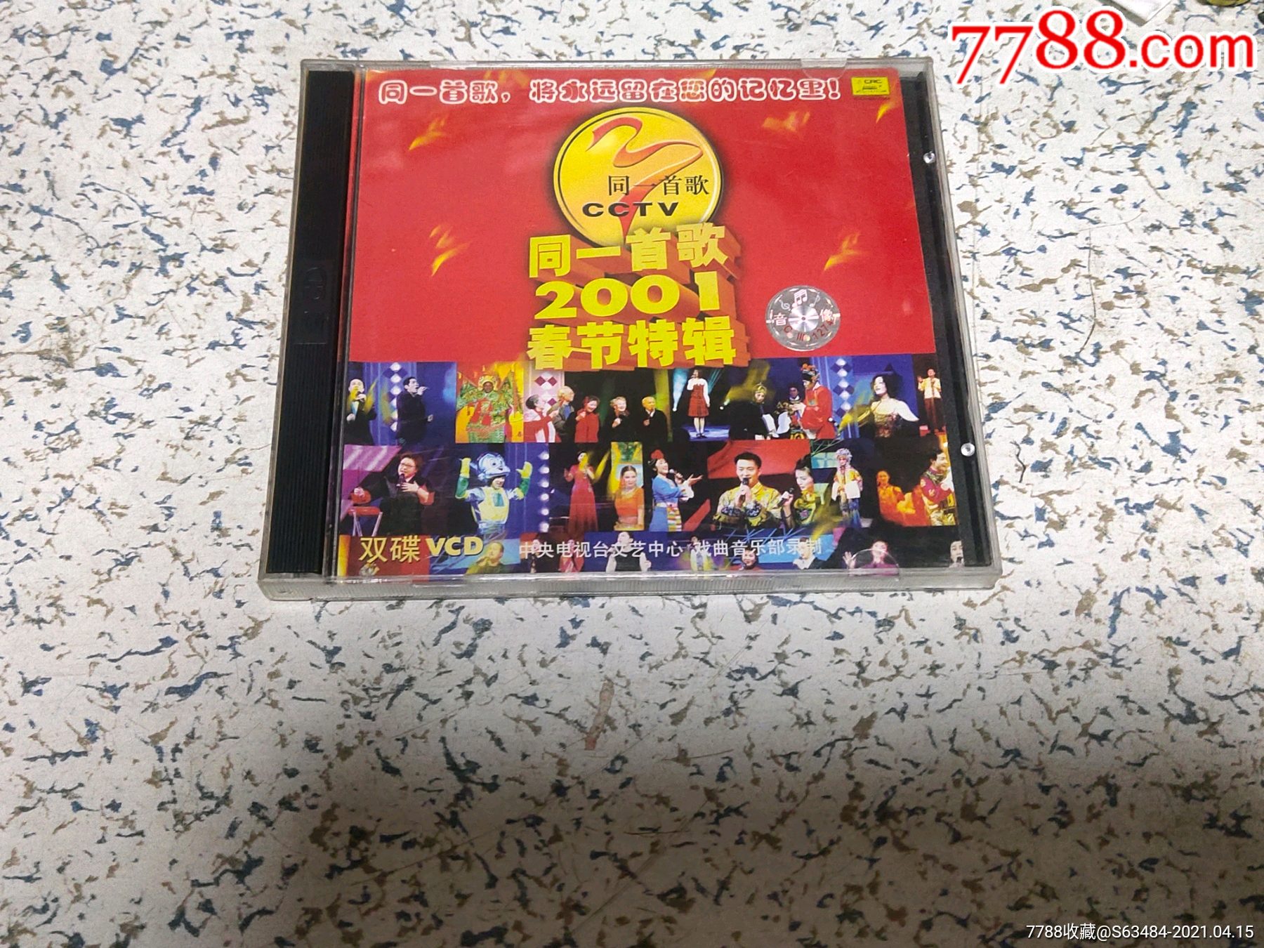 同一首歌2001春节特辑