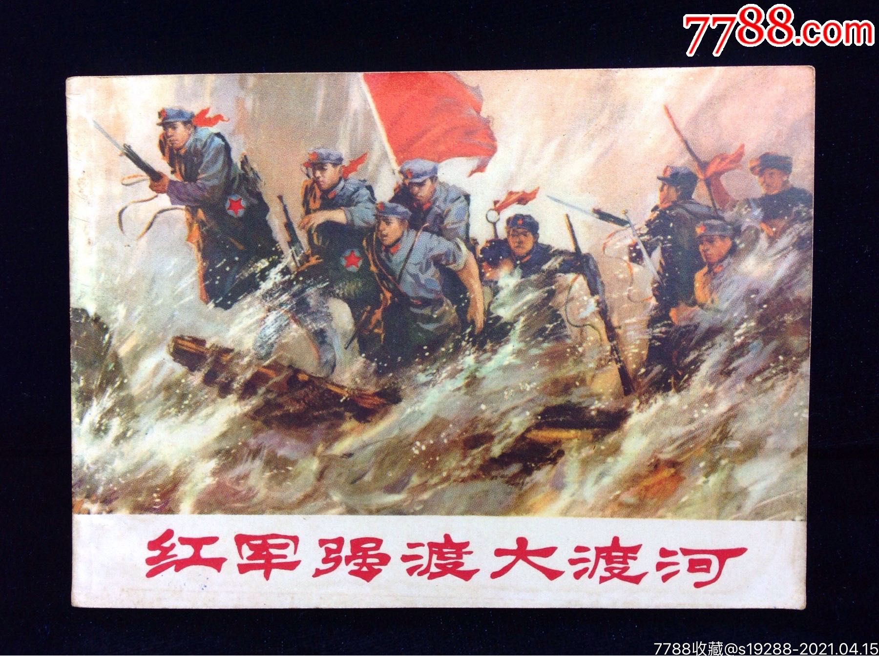 文革连环画《红军强渡大渡河》杨得志原著